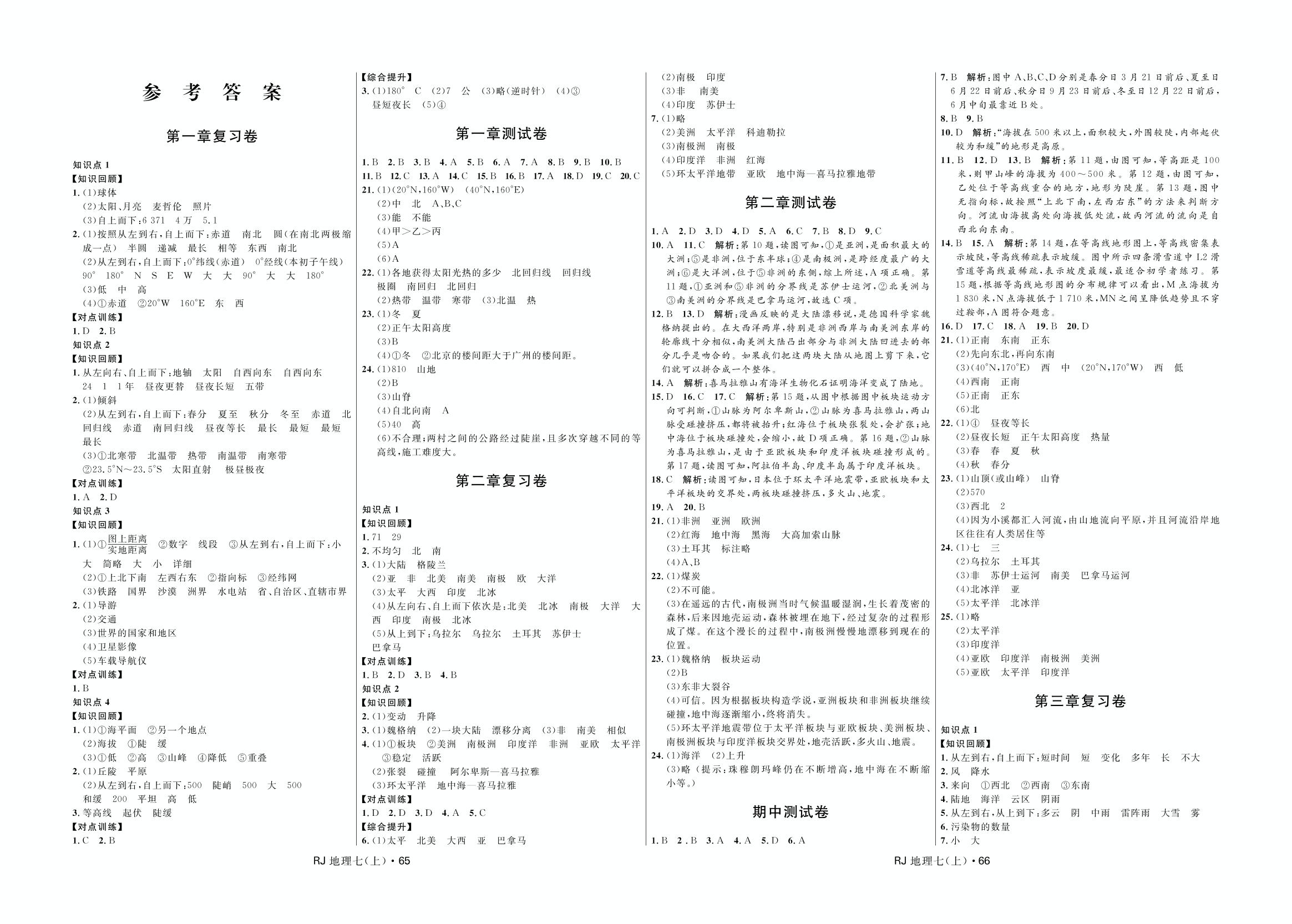期中测试卷-2020-2021学年七年级上册初一地理【夺冠百分百】优化测试卷（人教版）