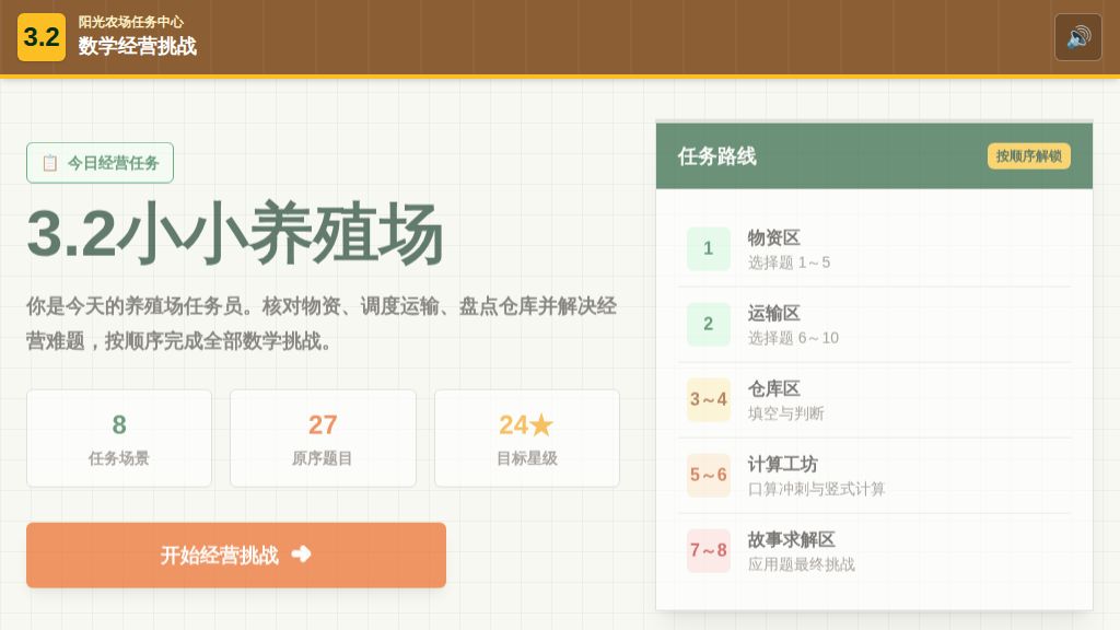 3.2小小养殖场练习(动画)-2026-2027学年三年级上册数学北师大版
