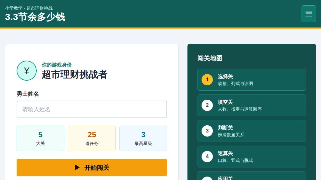 3.3节余多少钱（动画）2026-2027学年三年级上册数学北师大版