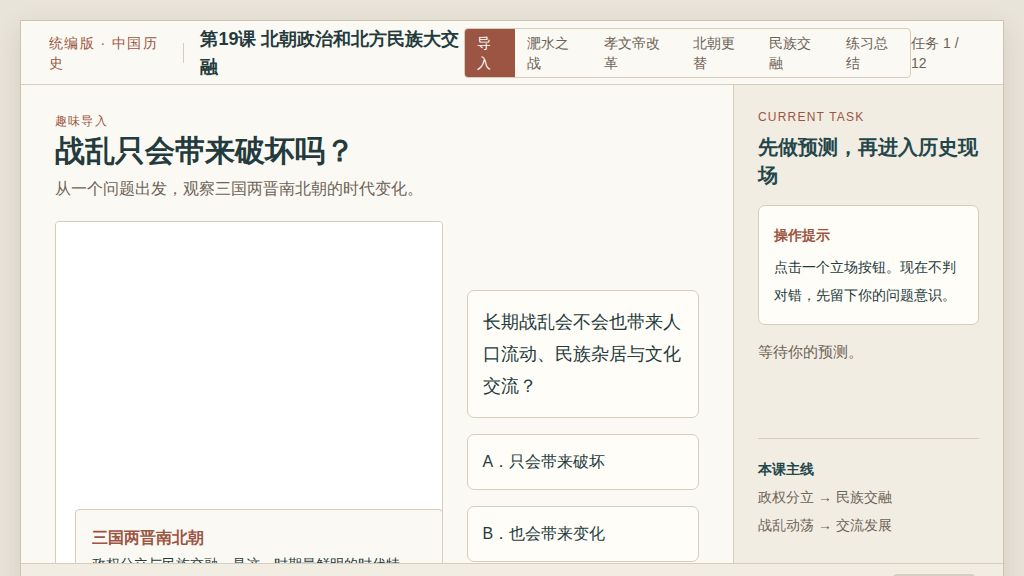 4.19北朝政治与北方民族大交融交互动画课件2026-2027学年统编版历史七年级上册