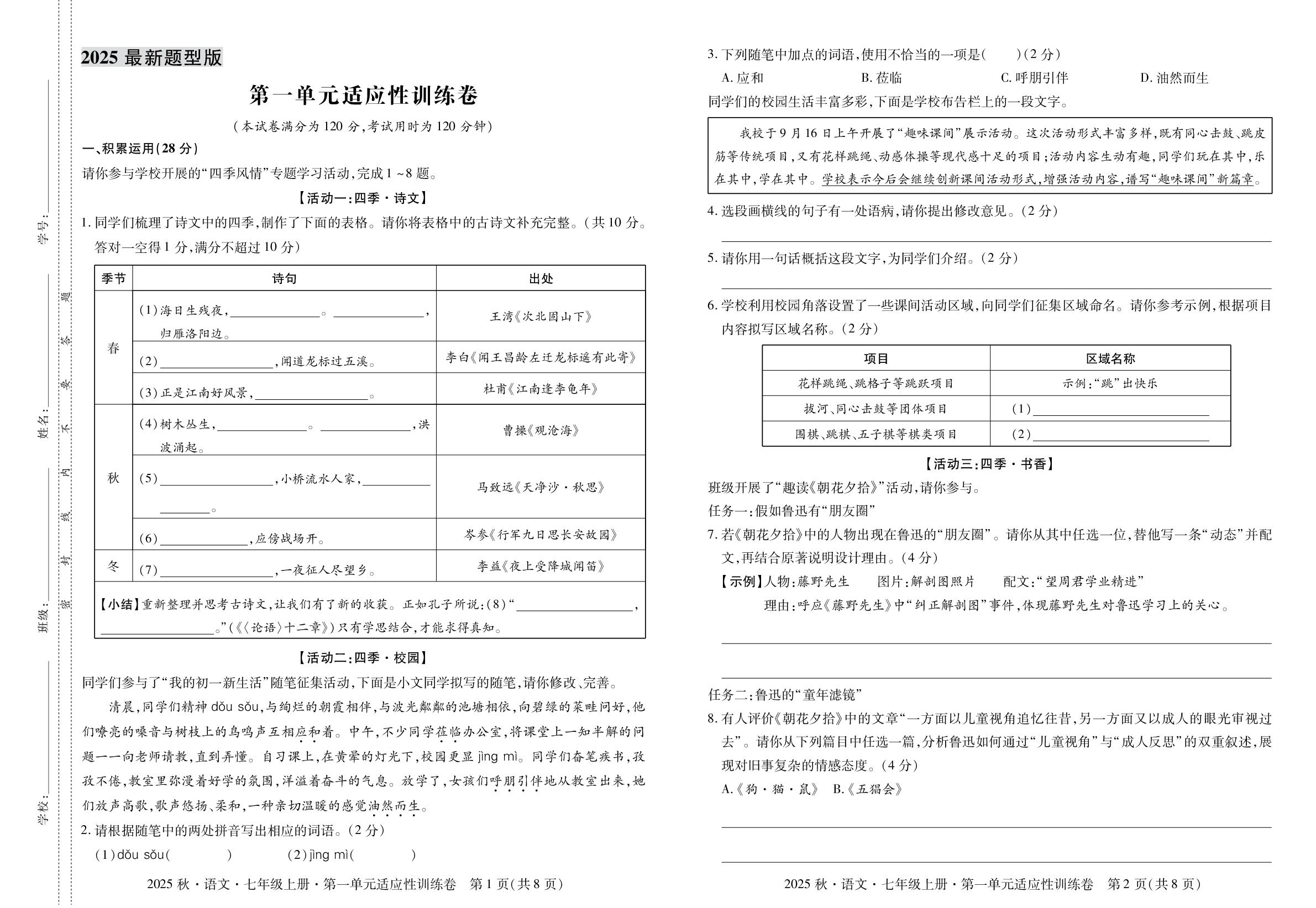 第一单元适应性训练卷-【同步冲刺】2025-2026学年七年级上册语文阶段测试适应性训练卷（统编版·新教材）