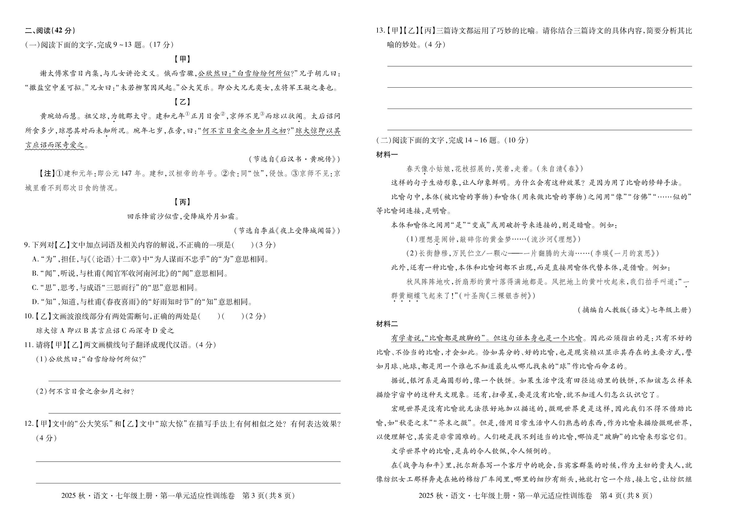 第一单元适应性训练卷-【同步冲刺】2025-2026学年七年级上册语文阶段测试适应性训练卷（统编版·新教材）