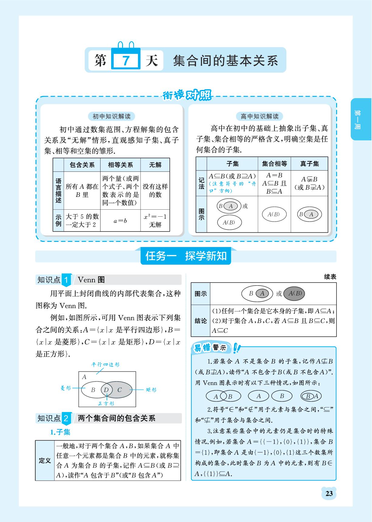 第7天 集合间的基本关系-【重难点手册·预备新高一】2026-2027学年初升高数学衔接