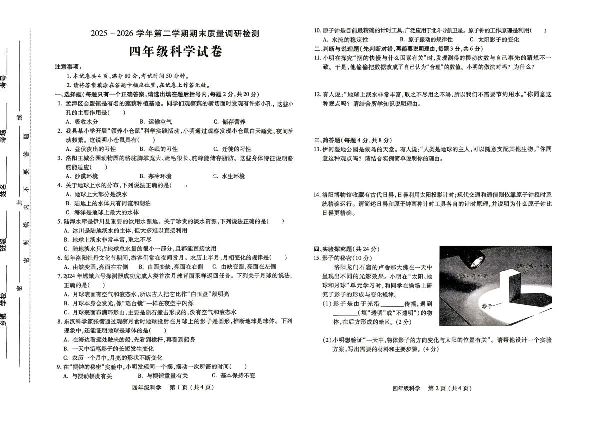 河南洛阳市伊川县2025-2026学年四年级第二学期期末科学试卷