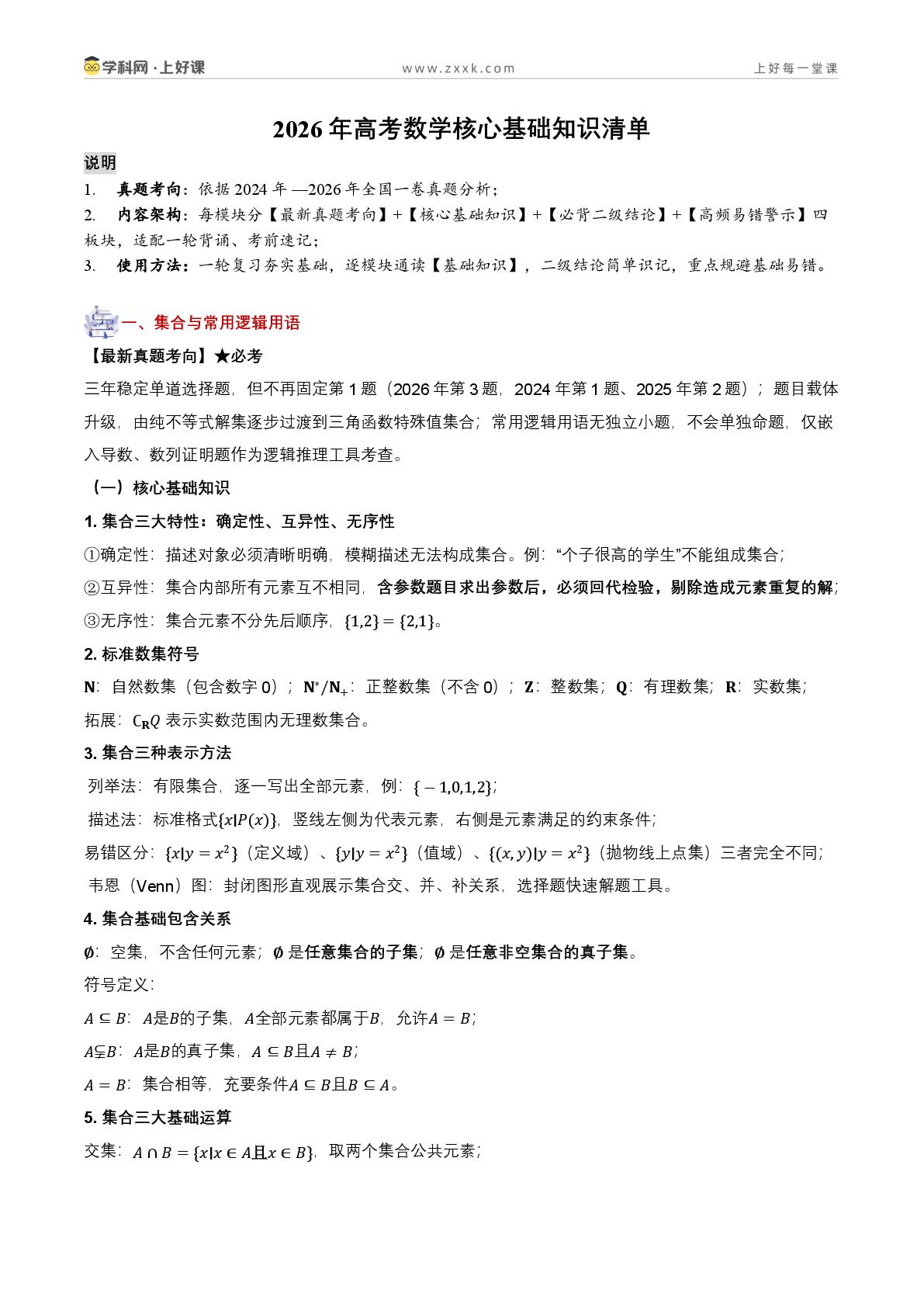 2027年高考数学核心基础知识清单（含高考考向&基础知识&二级结论&易错点，全国通用）