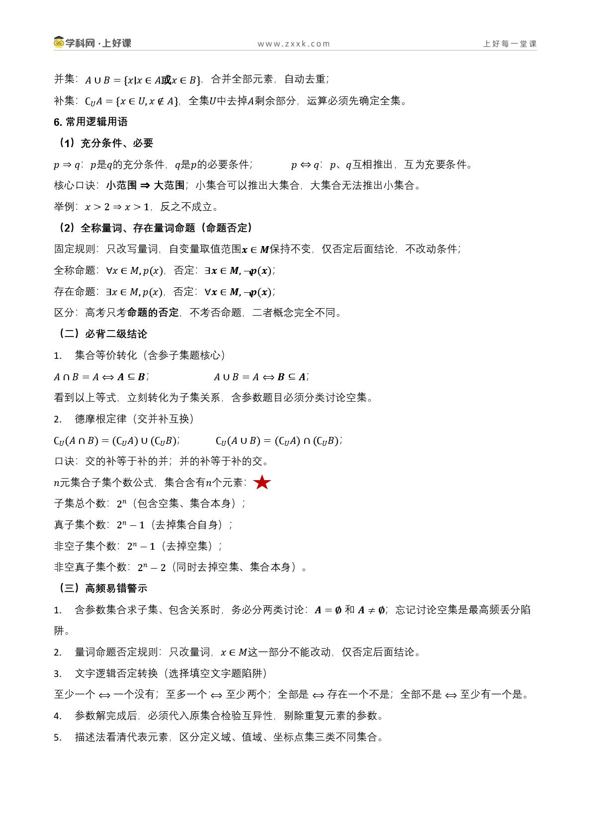 2027年高考数学核心基础知识清单（含高考考向&基础知识&二级结论&易错点，全国通用）