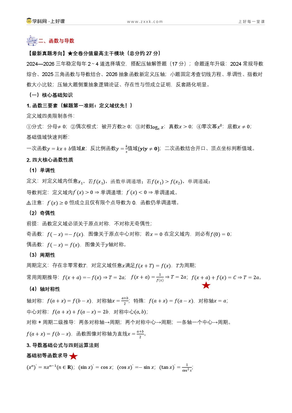 2027年高考数学核心基础知识清单（含高考考向&基础知识&二级结论&易错点，全国通用）