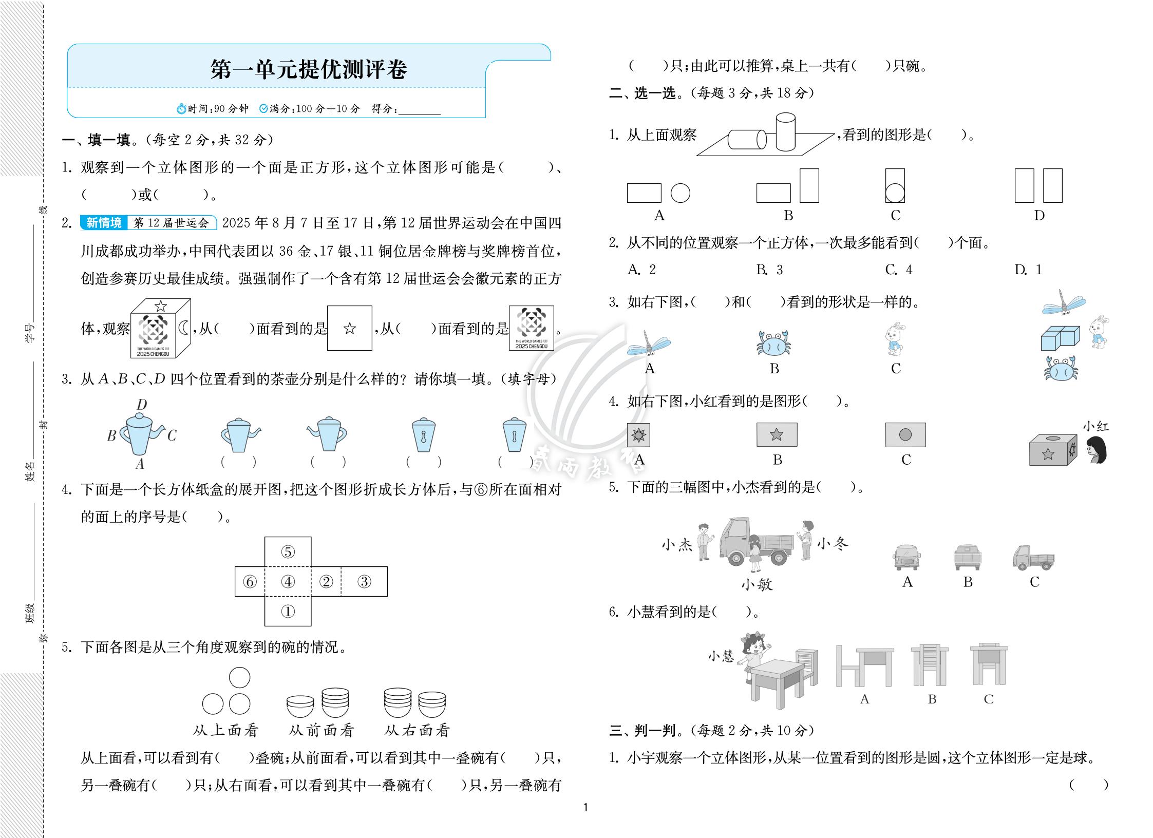 一 观察物体 提优测评卷-【实验班】2026-2027学年三年级上册数学提优训练（人教版·新教材）