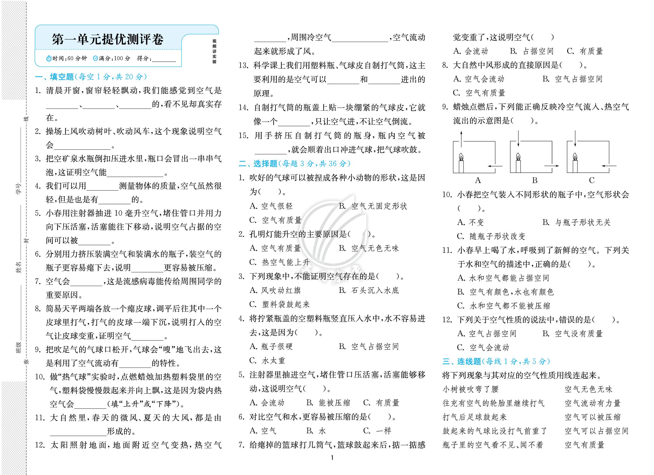 第一单元 空气 提优测评卷-【实验班】2026-2027学年四年级上册科学提优训练（教科版·新教材）