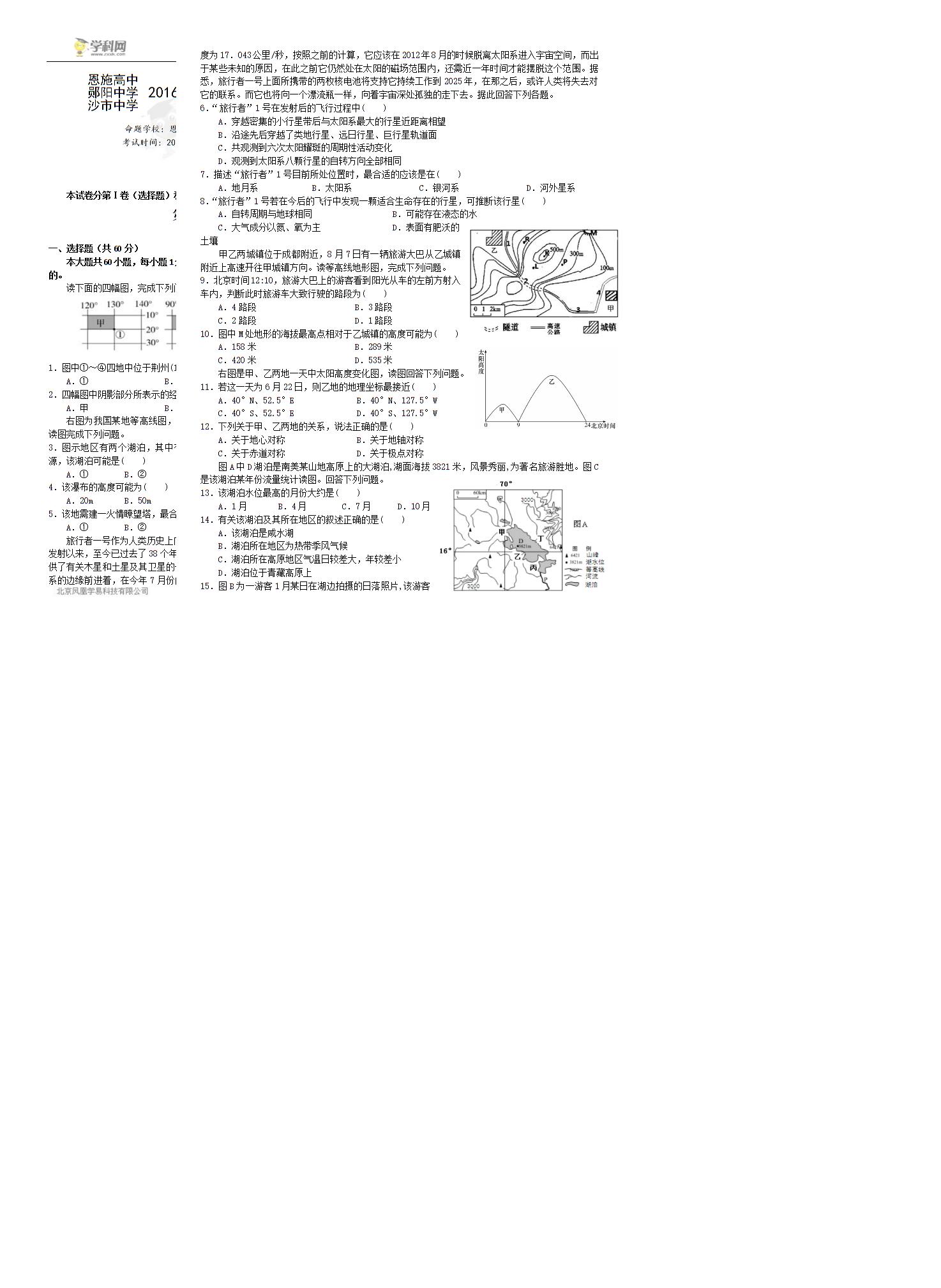 湖北省沙市中学、恩施高中、郧阳中学2015-2016学年高一5月联考地理试题（无答案）