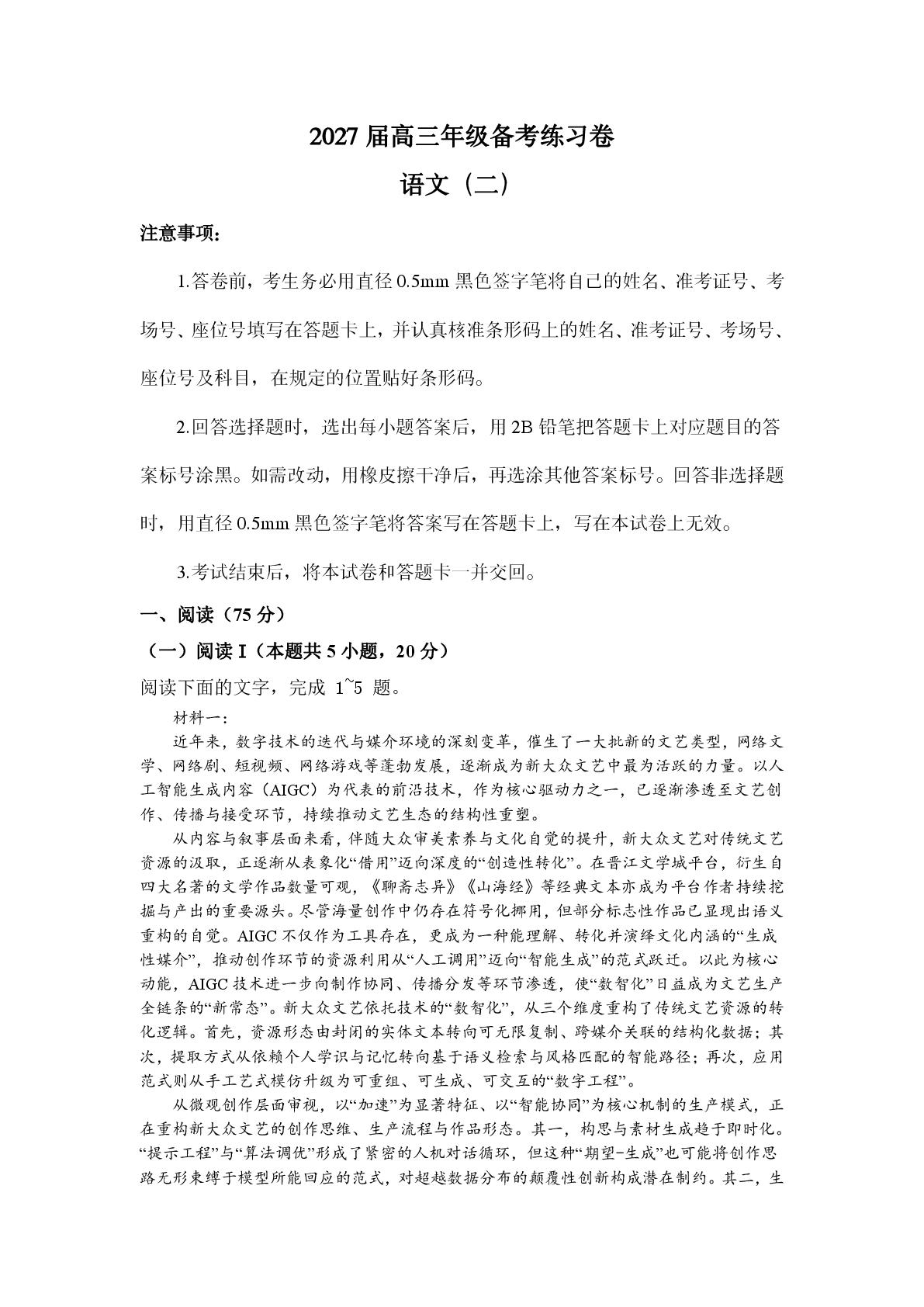 2027届高三年级备考练习卷 语文（二）