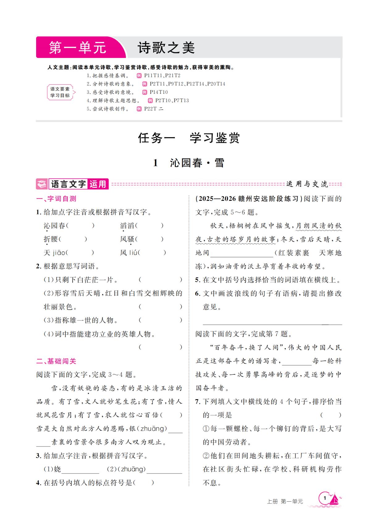 第一单元  任务一  1 沁园春·雪-【学海风暴】2026-2027学年九年级上册语文同步备课（统编版·新教材）