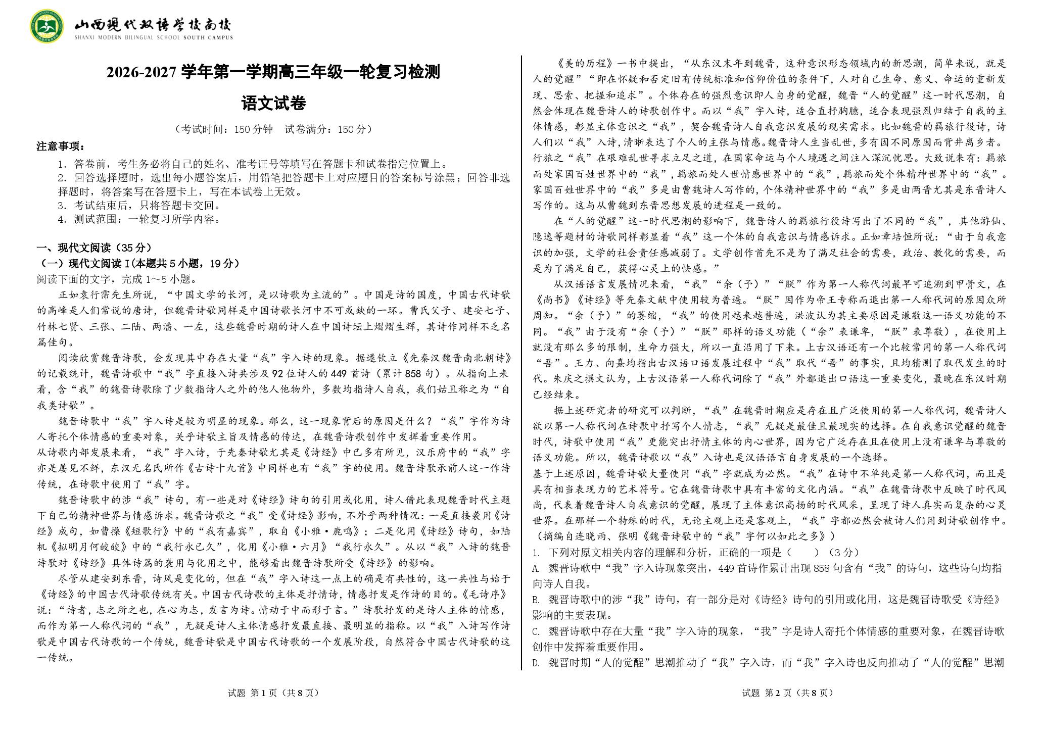 山西现代双语学校学校2026-2027学年高三上学期8月阶段检测语文试题