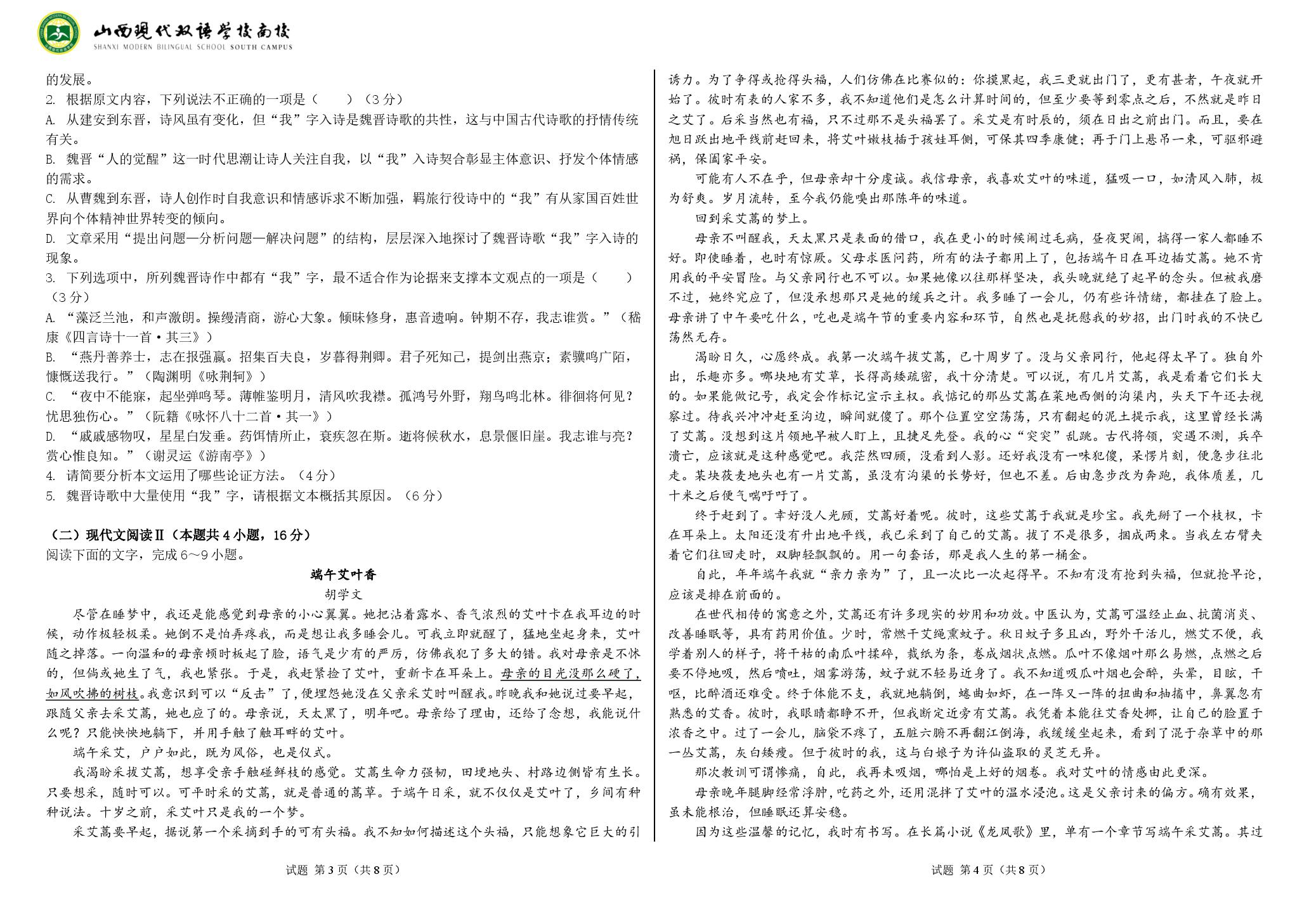 山西现代双语学校学校2026-2027学年高三上学期8月阶段检测语文试题
