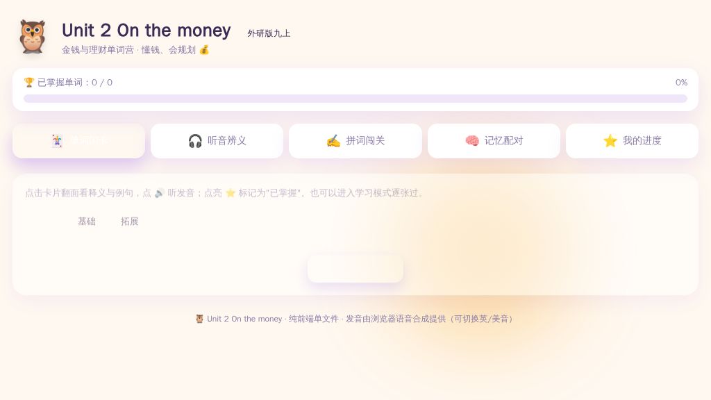 Unit 2 On the money（单词交互动画·离线版）2026-2027学年外研版英语九年级上册