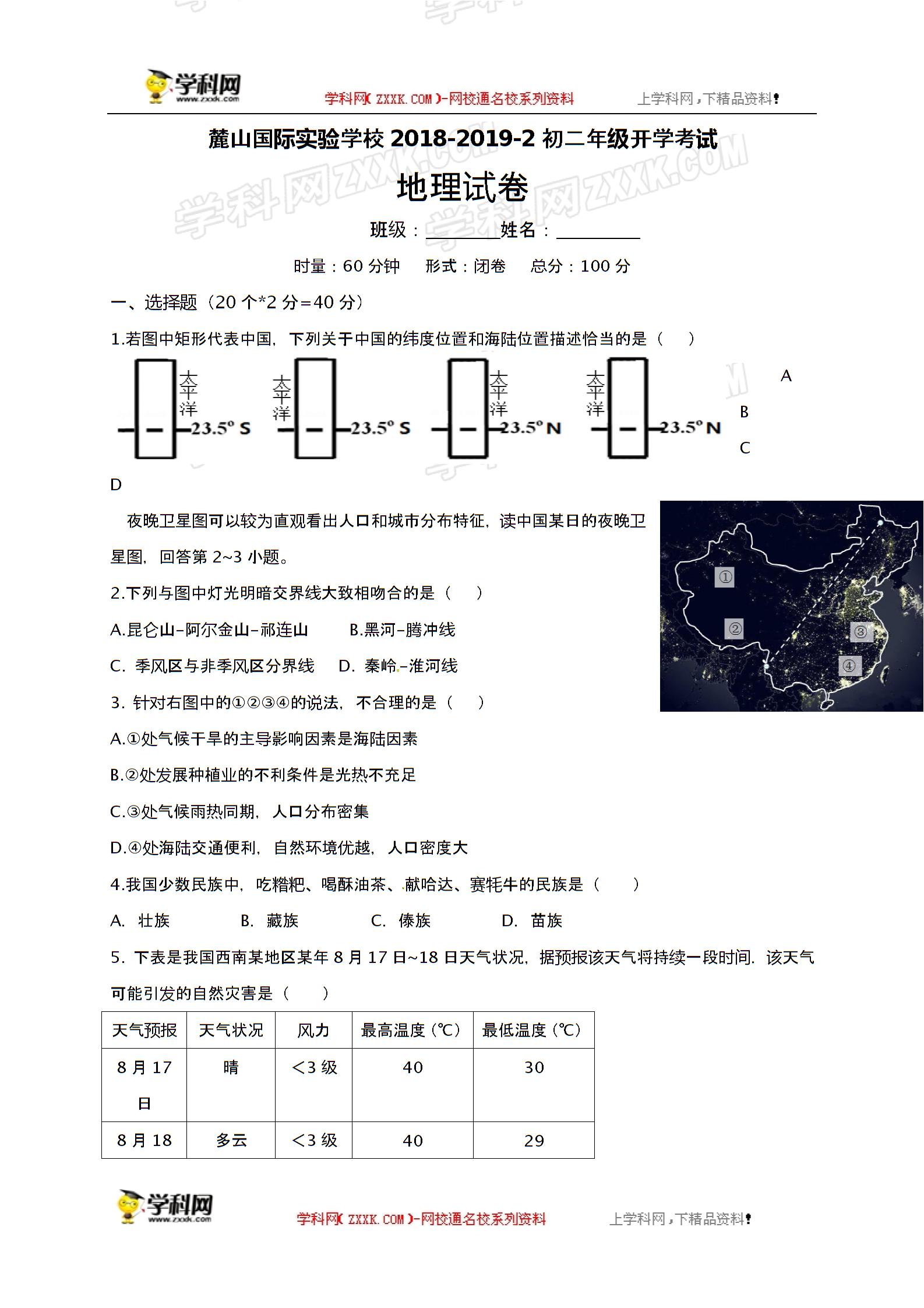 湖南省麓山国际实验学校2018-2019学年八年级下学期开学考试地理试题