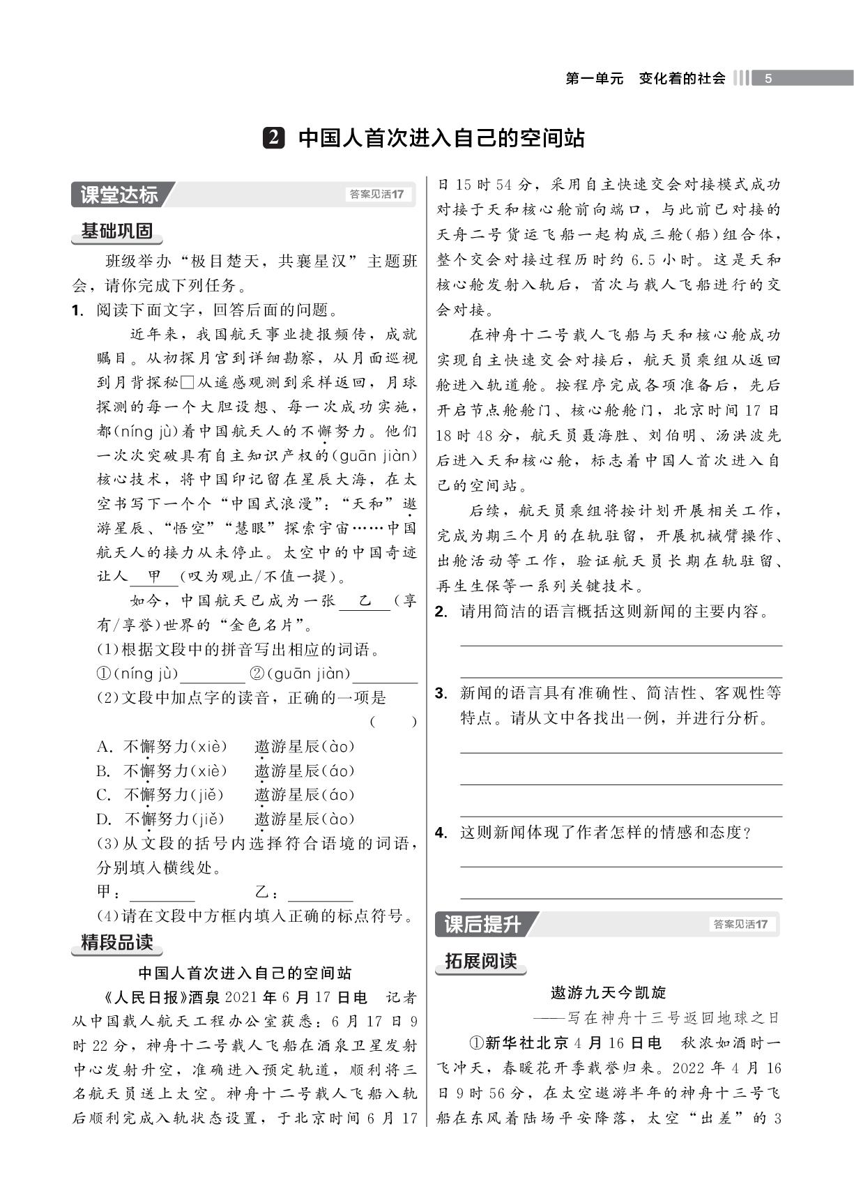 第一单元 2 中国人首次进入自己的空间站-【红对勾】2026-2027学年八年级上册语文45分钟作业与单元评估（统编版·新教材）