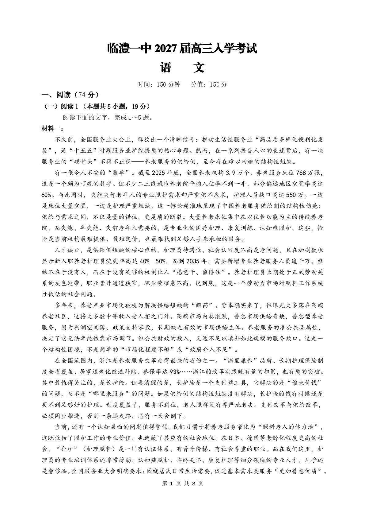 湖南常德市临澧县第一中学2026-2027学年高三上学期开学语文试题