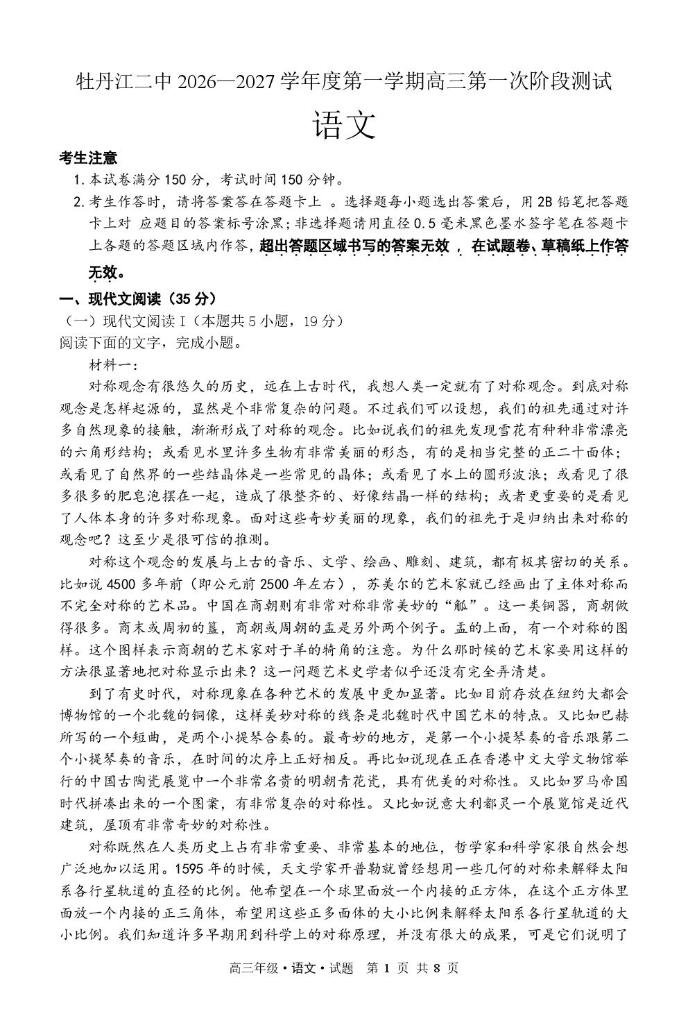 黑龙江牡丹江市第二高级中学2026-2027学年高三上学期第一次阶段测试语文试卷