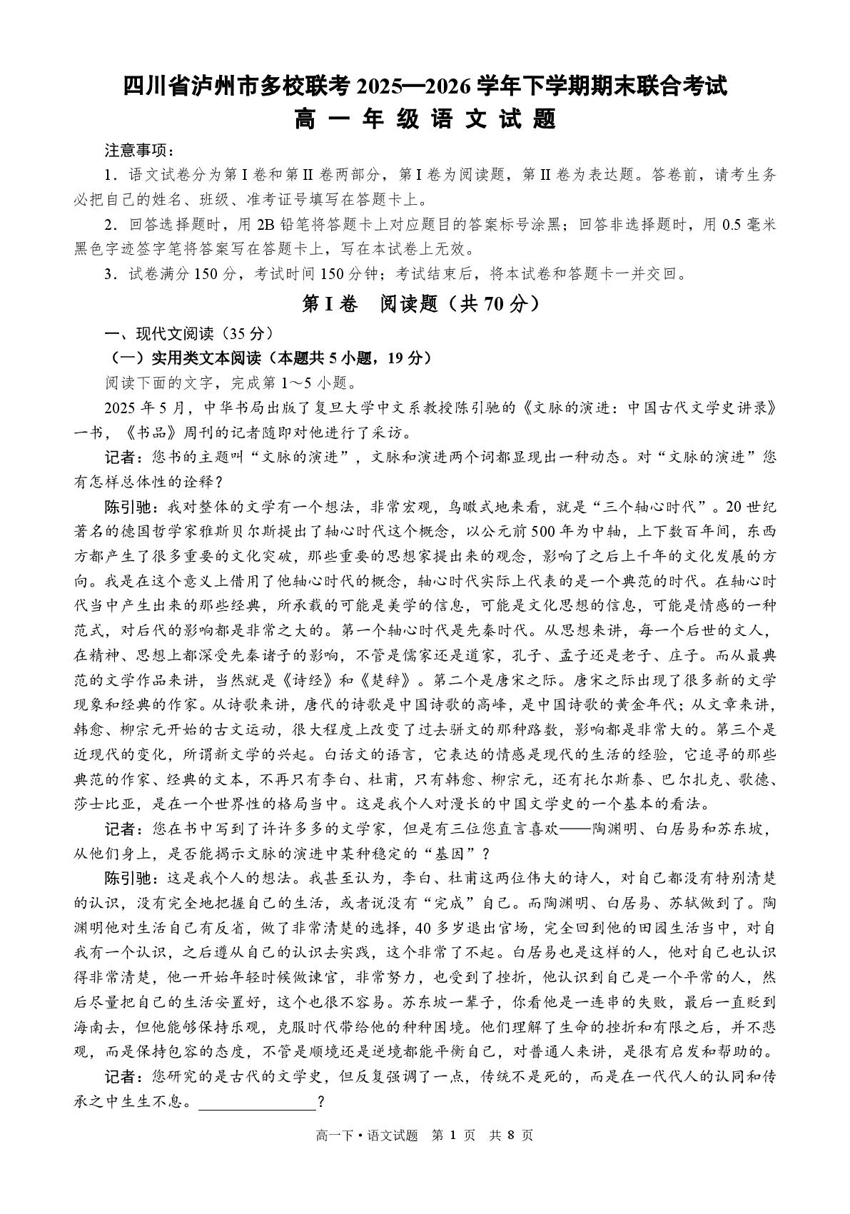 四川泸州市多校联考2025-2026学年高一下学期期末语文试题