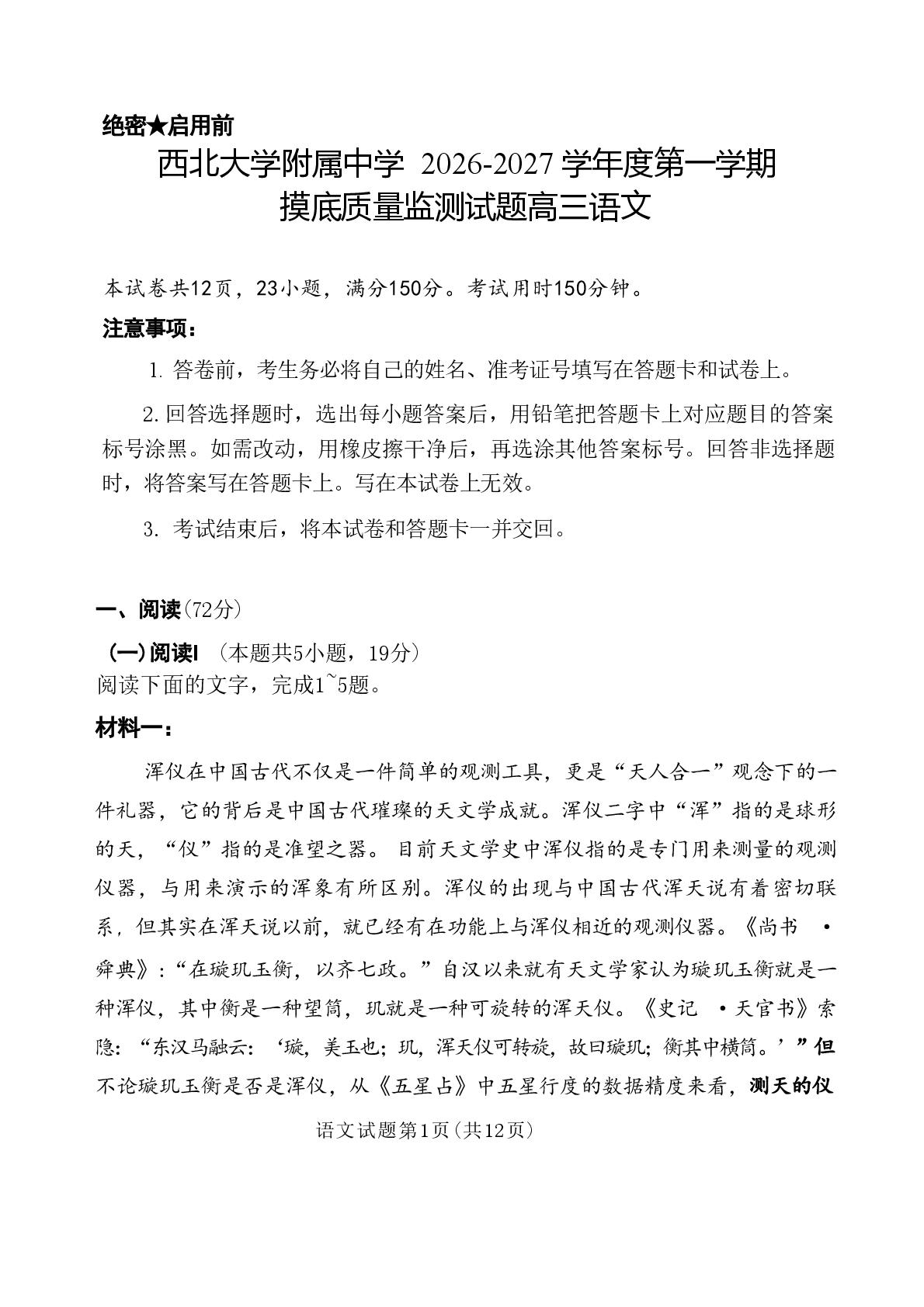 陕西西安市西北大学附属中学2026-2027学年高三上学期开学语文试题