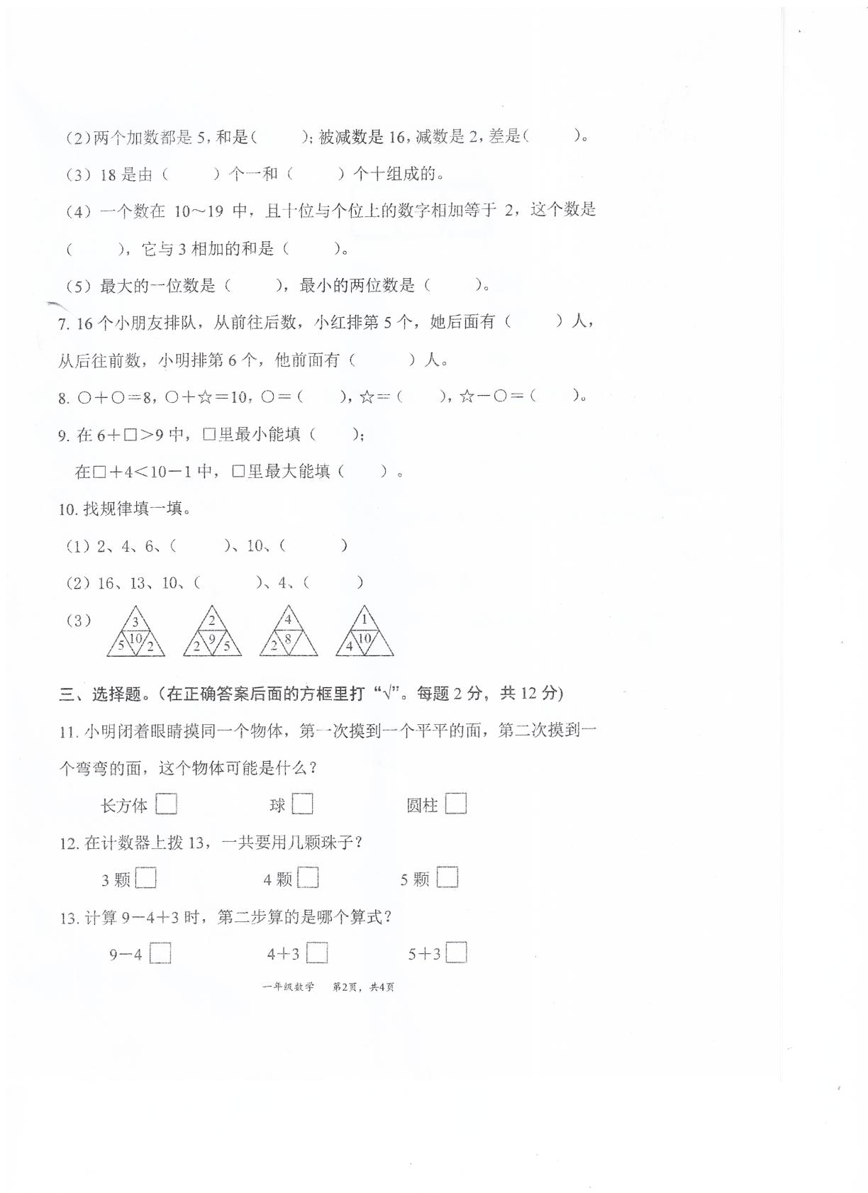 江苏南通市通州小学2025-2026学年一年级上学期数学阶段学情自测卷