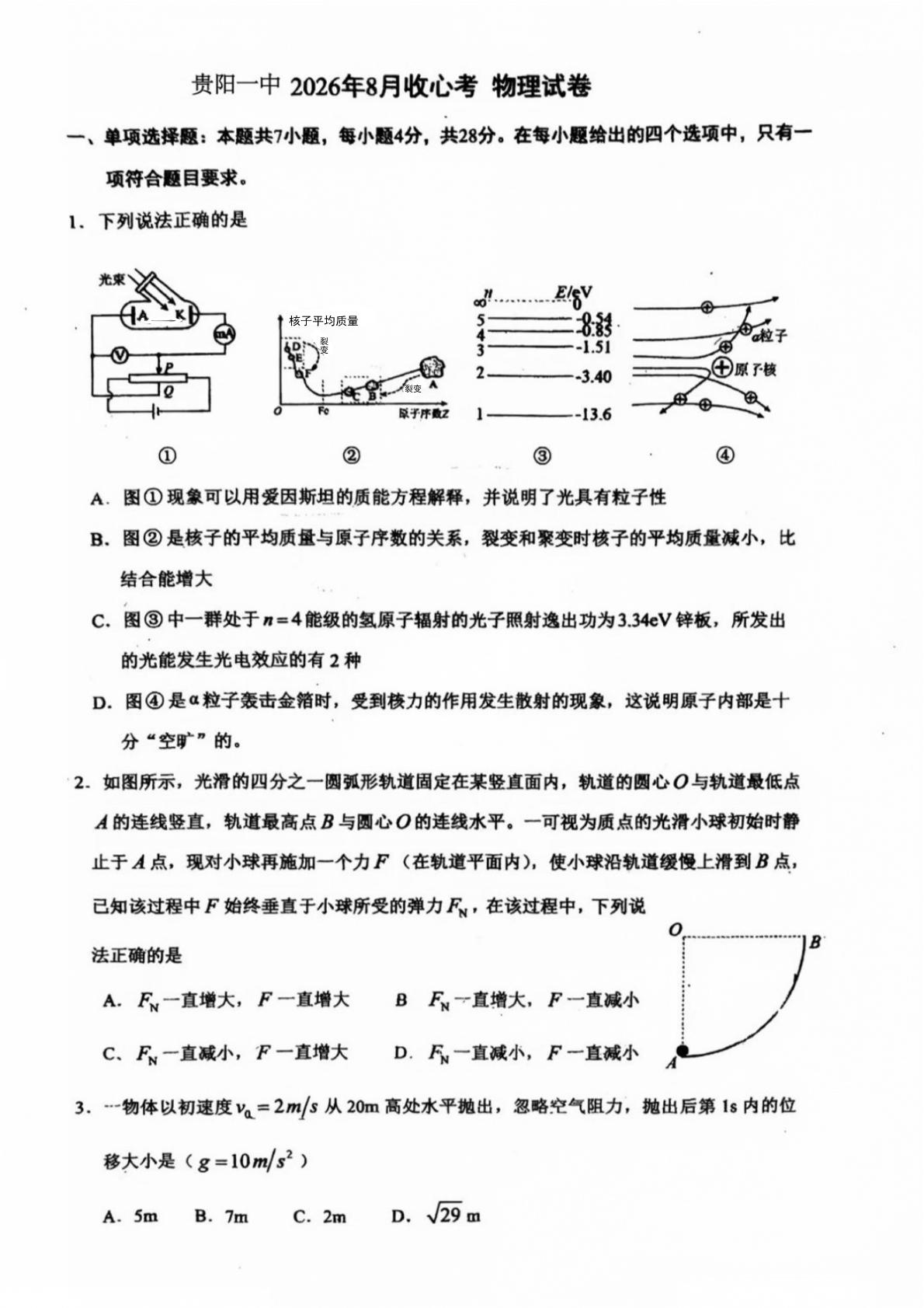 贵州贵阳市第一中学2026-2027学年高三上学期入学考试物理试卷