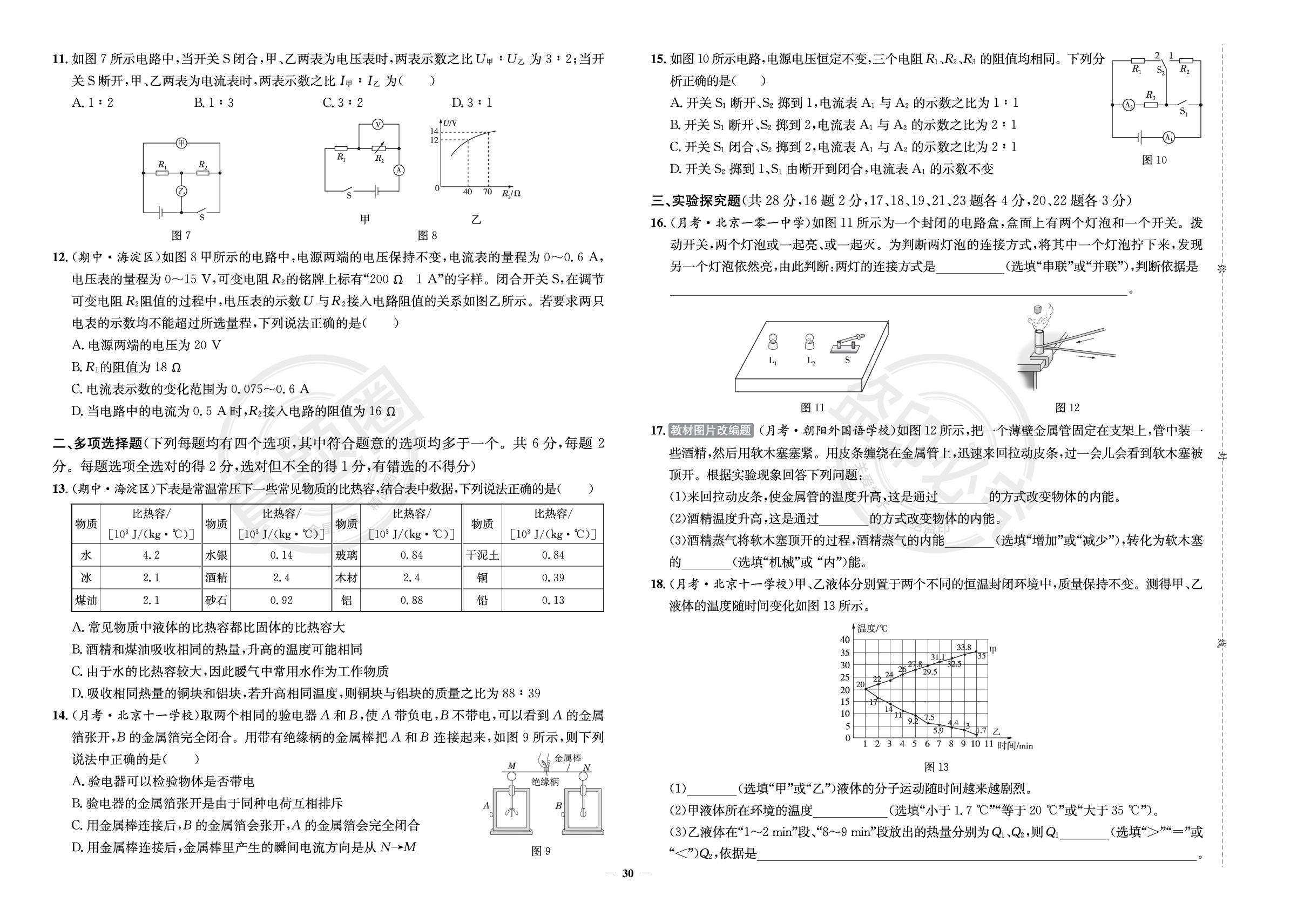 11.期中学情调研(二)-【真题圈】2025-2026学年九年级全册物理练考试卷（北师大版·新教材）北京专版