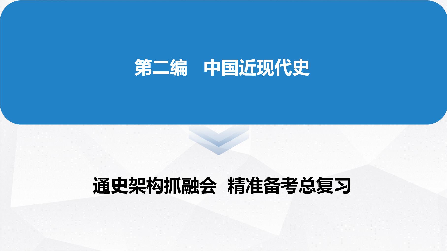第13讲 两次鸦片战争与列强侵略加剧、民族危机加深 课件--2027届高三统编版必修中外历史纲要上一轮复习(选必融合)