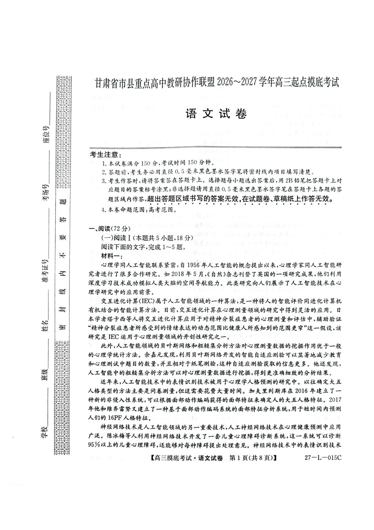 甘肃省市县重点高中教研协作联盟2026-2027学年高三起点摸底考试语文试卷