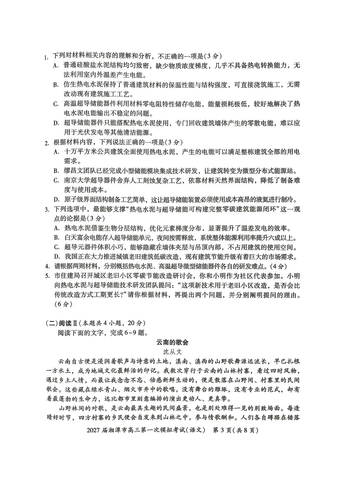 2027届湖南省湘潭市高三一模语文试题