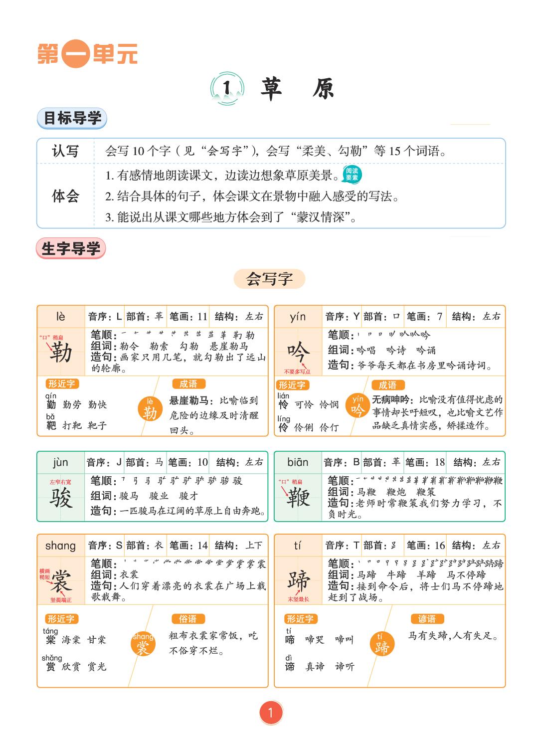 第一单元（预习手册）-【教材笔记】2026-2027学年六年级上册语文（统编版·新教材）