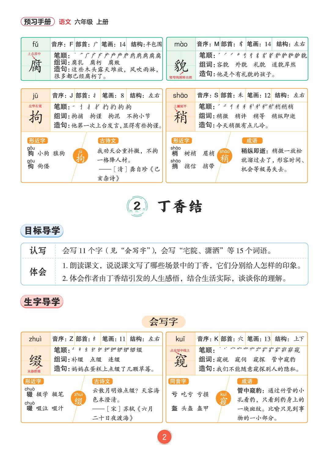 第一单元（预习手册）-【教材笔记】2026-2027学年六年级上册语文（统编版·新教材）