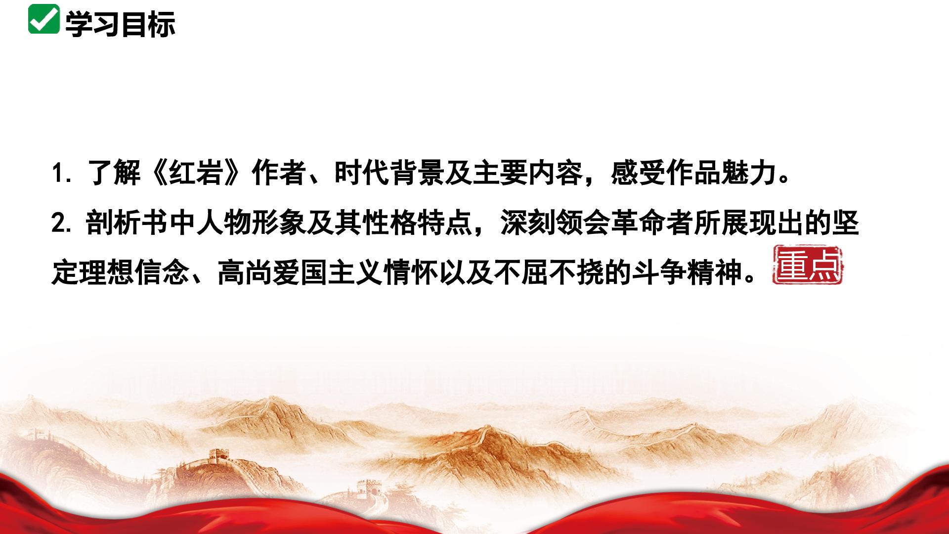 第四单元   整本书阅读 《红岩》课件  2026—2027学年统编版语文八年级上册