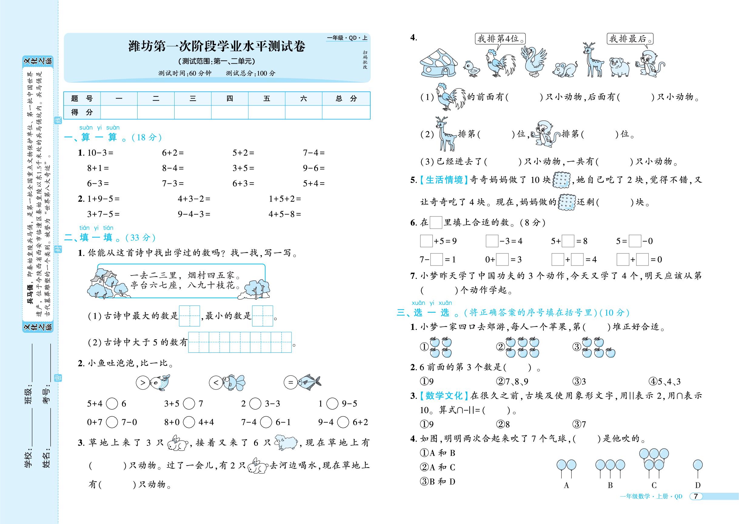 潍坊第一次阶段学业水平测试卷-【追梦之旅·玉汝于成】2026-2027学年一年级数学上册全程测试卷（青岛版·新教材)