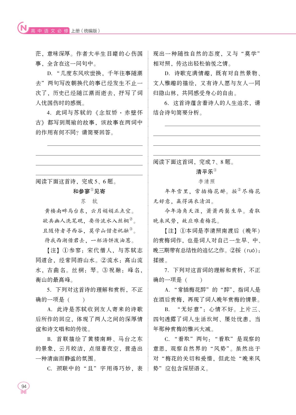 第三单元 第9课 念奴娇·赤壁怀古 永遇乐·京口北固亭怀古 声声慢-【新课程能力培养】2026-2027学年高中语文必修上册（统编版）