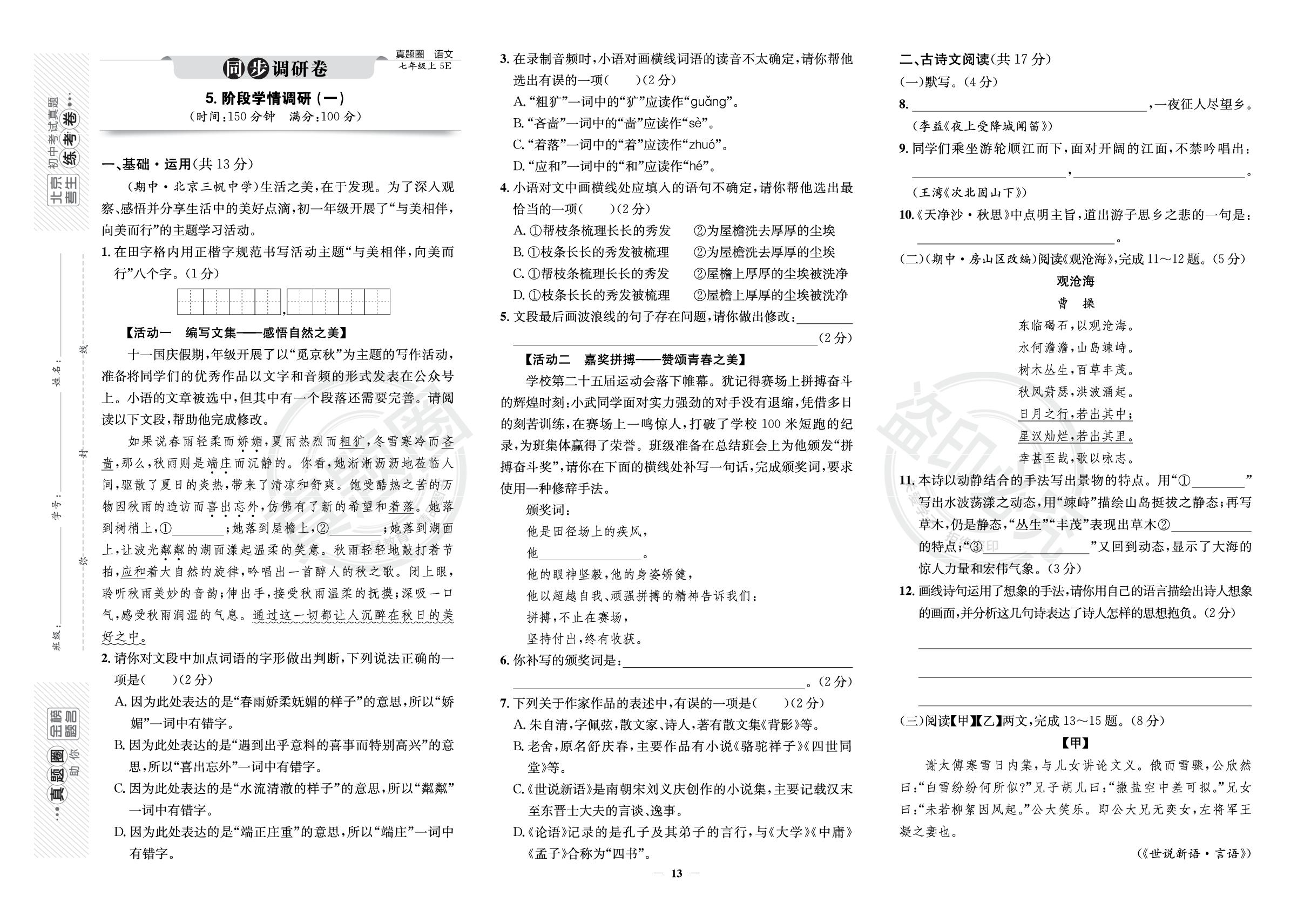 阶段学情调研(一)-【真题圈】2025-2026学年七年级上册语文练考试卷（统编版·新教材）北京专版