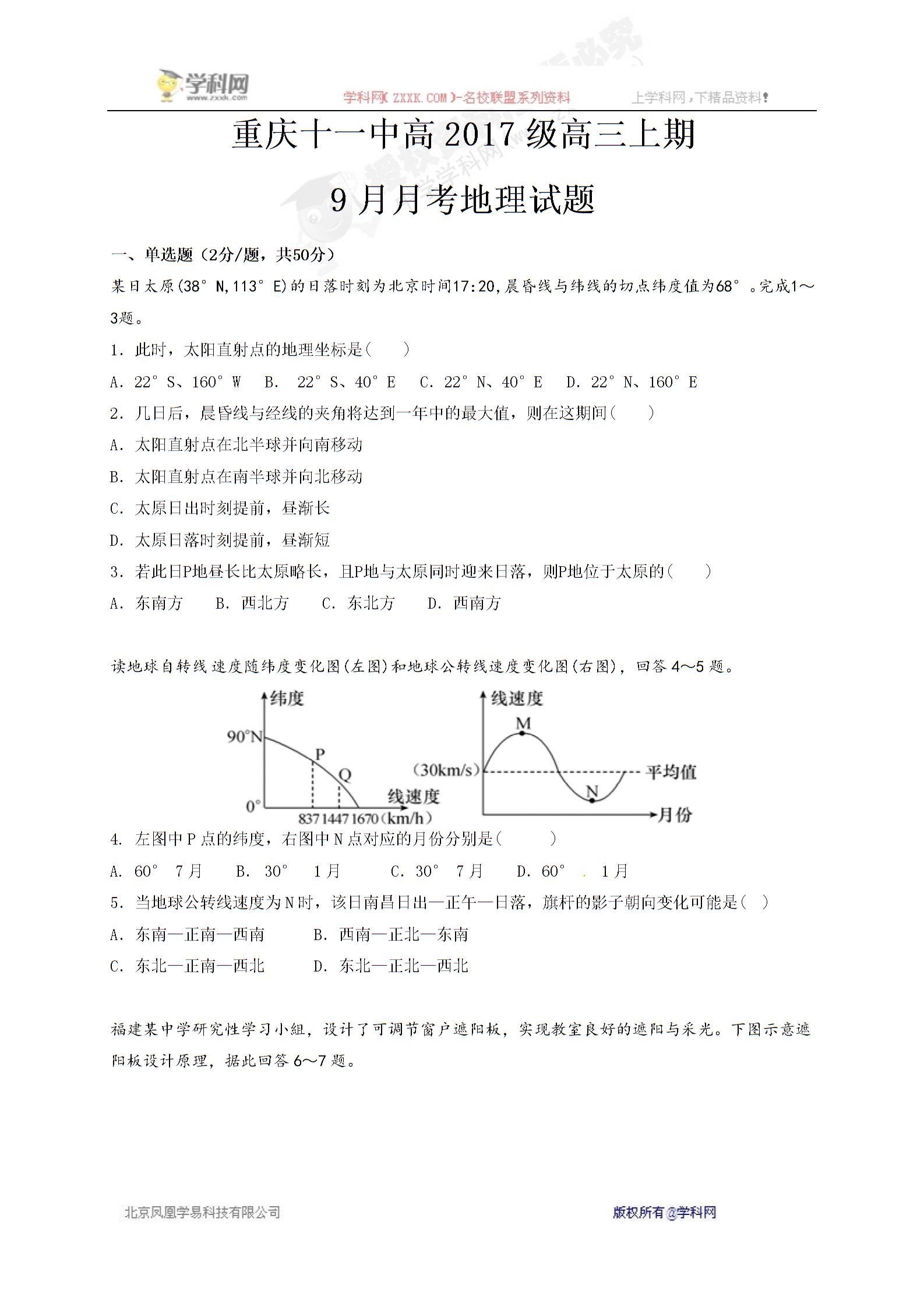 重庆市第十一中学2017届高三9月月考地理试题