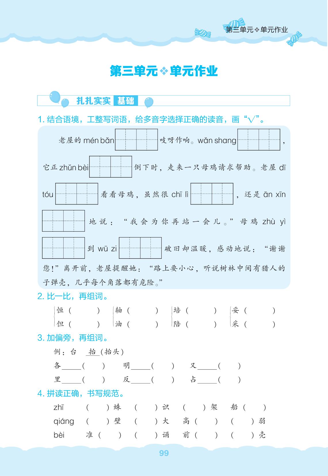 第3单元单元作业-【新课程能力培养】2026-2027学年三年级上册语文同步练习（统编版·新教材）-第1页