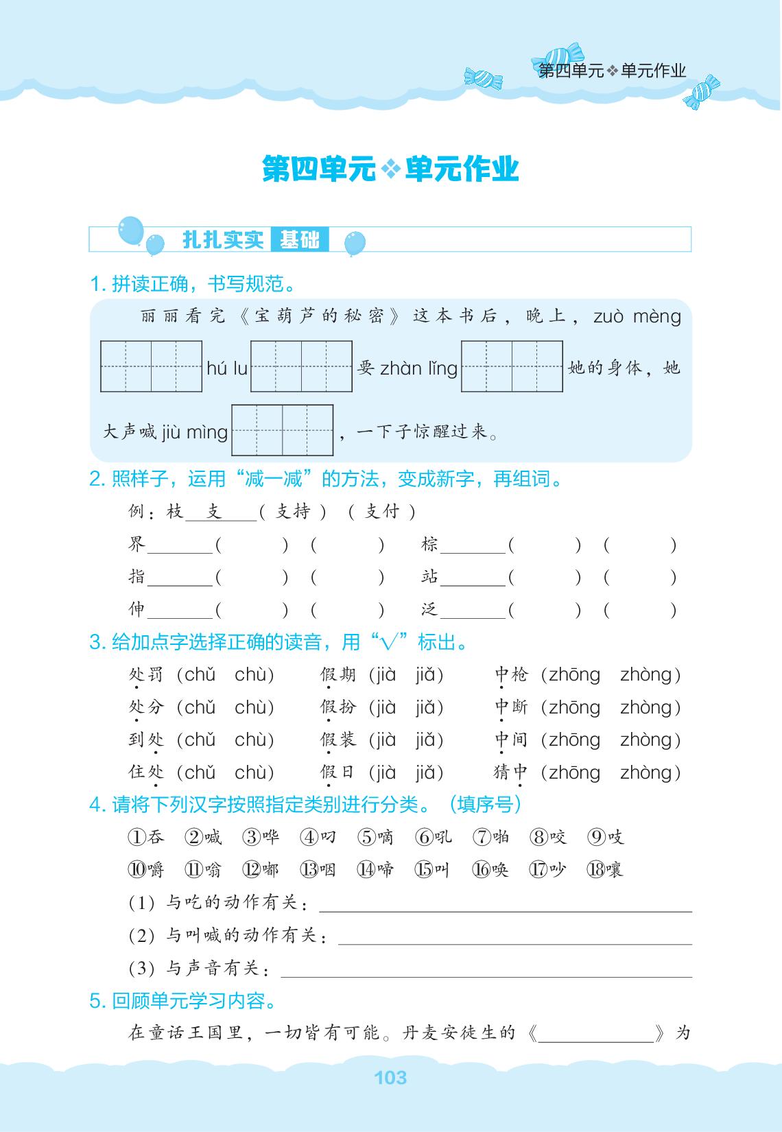 第4单元单元作业-【新课程能力培养】2026-2027学年三年级上册语文同步练习（统编版·新教材）-第1页