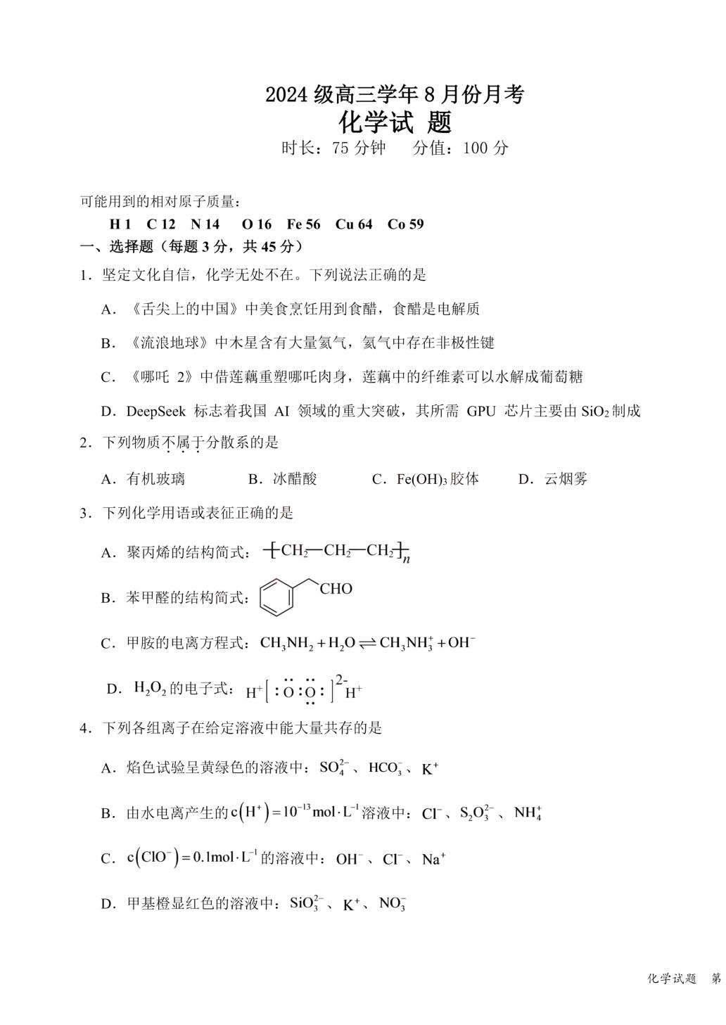 黑龙江哈尔滨工业大学附属中学校2026-2027学年高三上学期开学测试 化学试卷