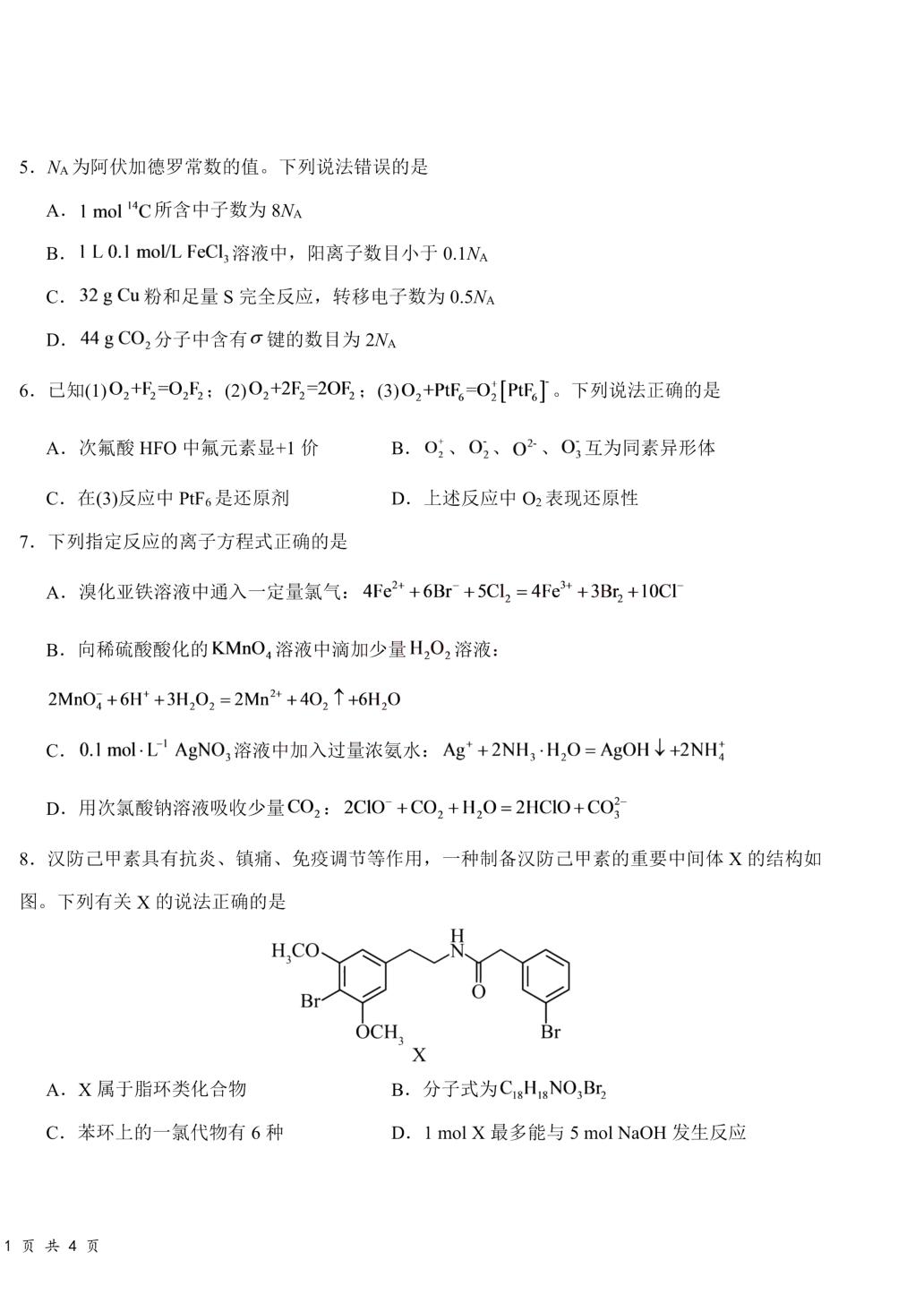 黑龙江哈尔滨工业大学附属中学校2026-2027学年高三上学期开学测试 化学试卷