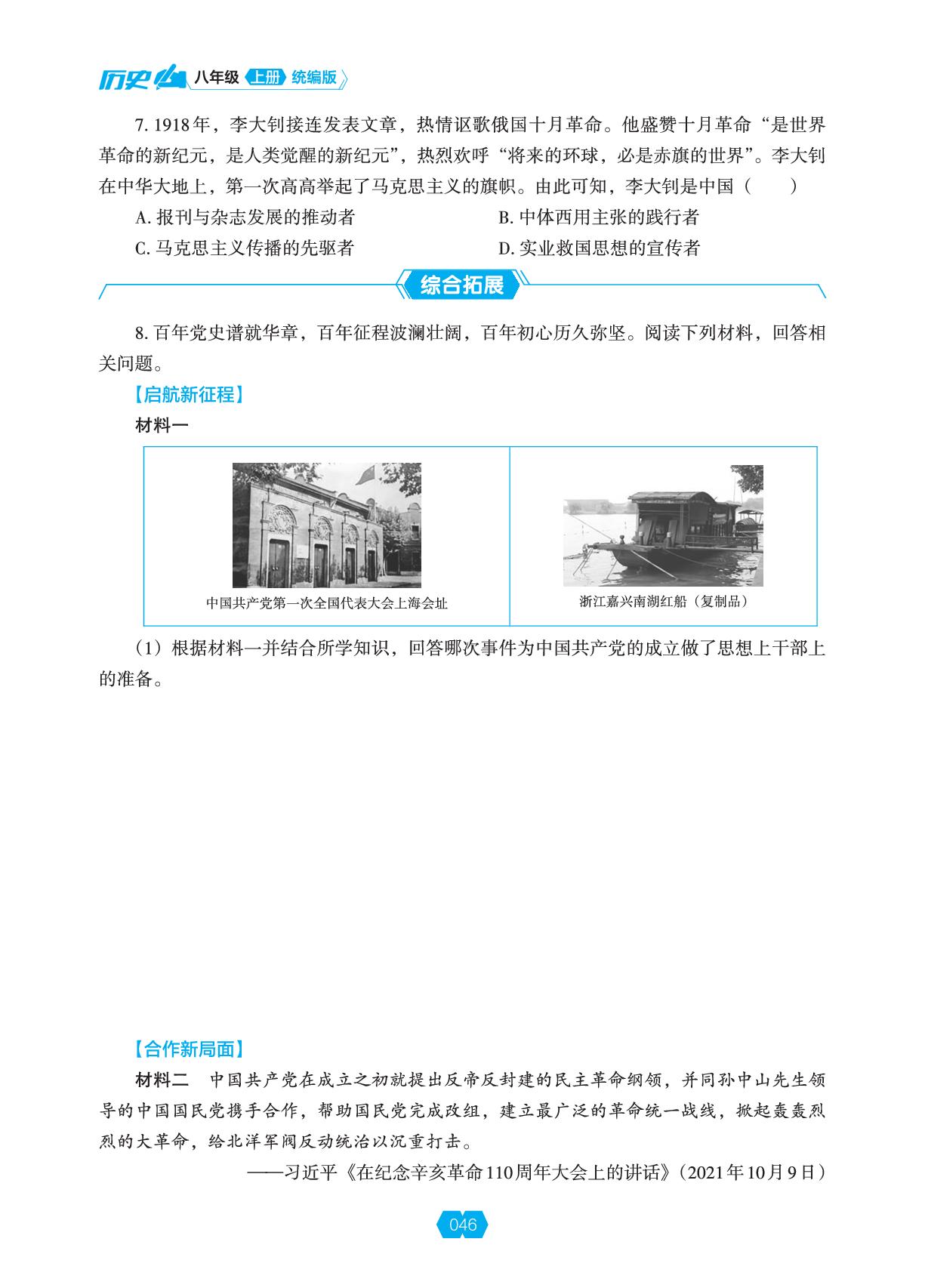 第四单元 第12课 中国共产党诞生-【新课程能力培养】2026-2027学年八年级上册历史同步练习（统编版·新教材）-第2页