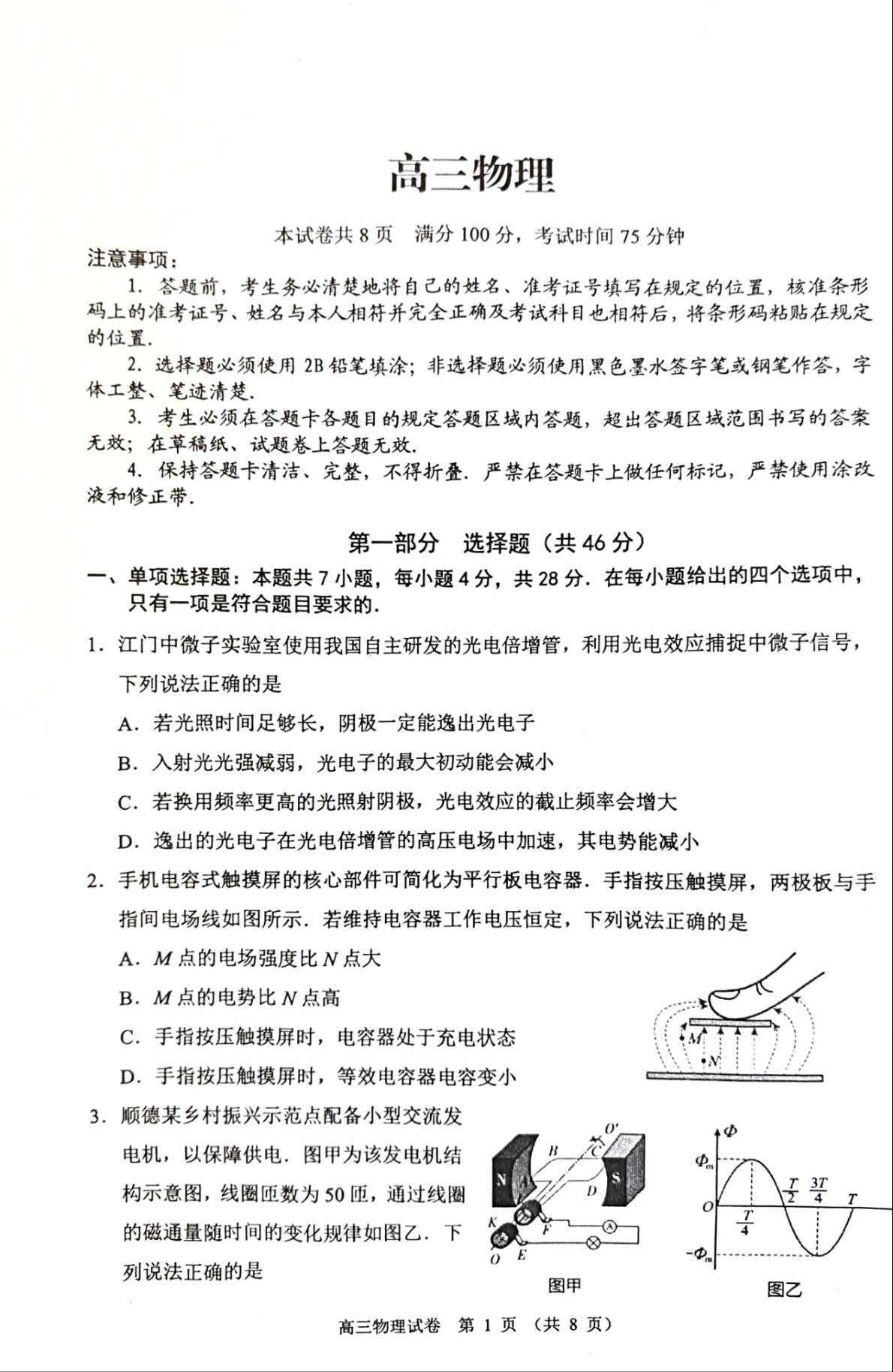 2027届广东佛山市顺德区高三一模物理试题