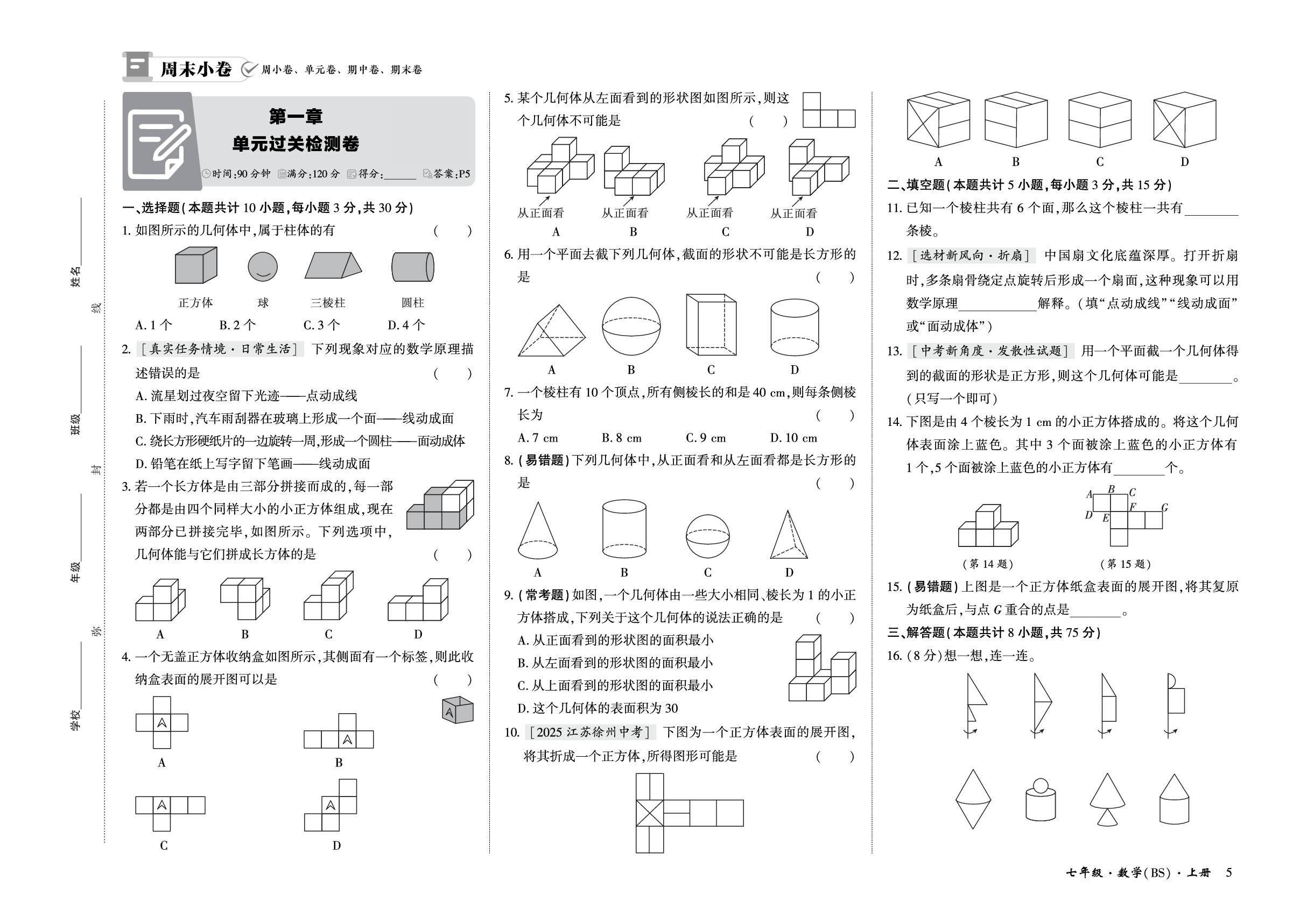 第一章 丰富的图形世界 单元过关检测卷-【全能练考卷】2026-2027学年七年级上册数学周末小卷（北师大版·新教材）