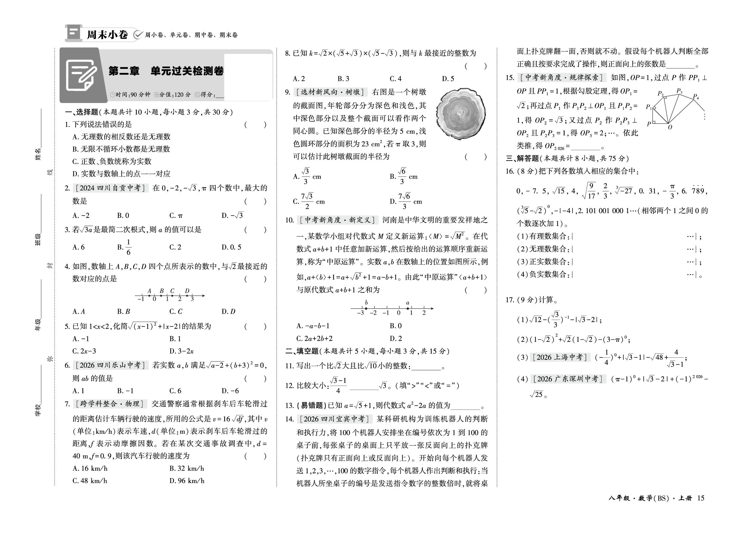 第二章 实数 单元过关检测卷-【全能练考卷】2026-2027学年八年级上册数学周末小卷（北师大版·新教材）