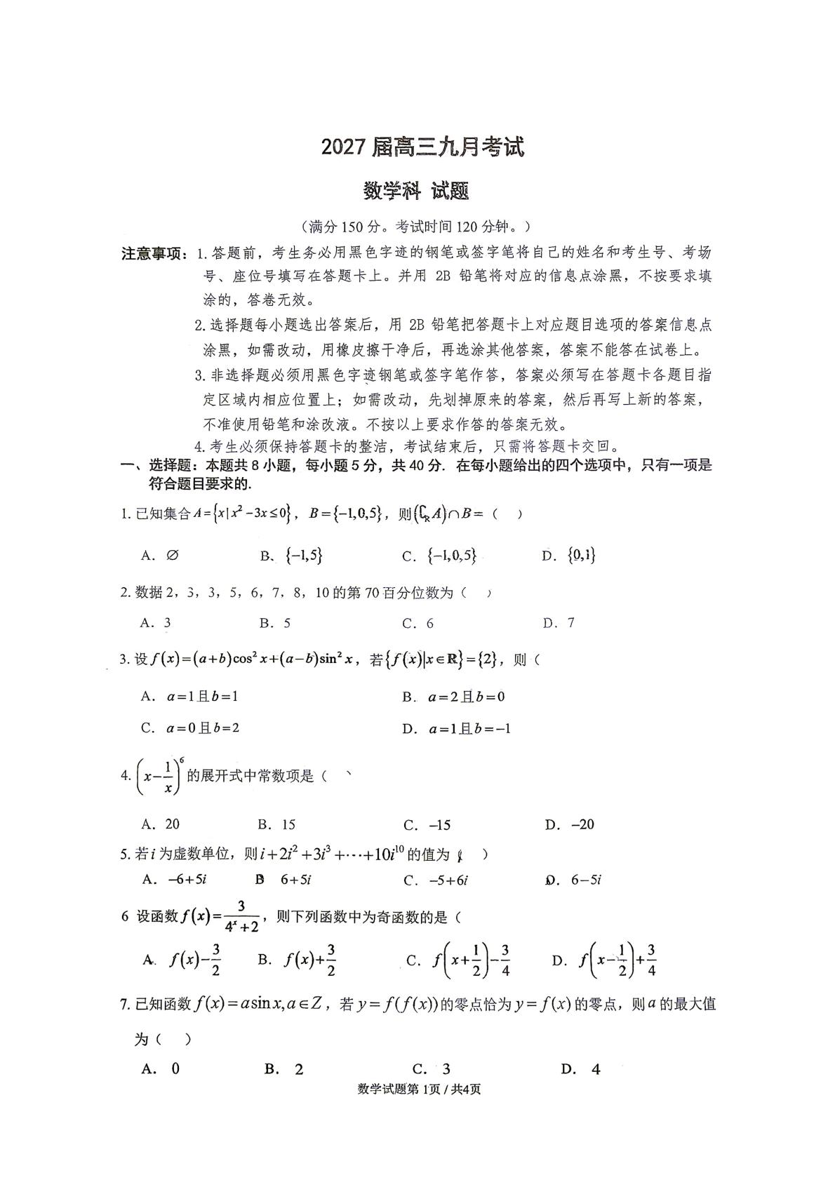 广东六校2027届高三第一次联考九月考试数学试卷