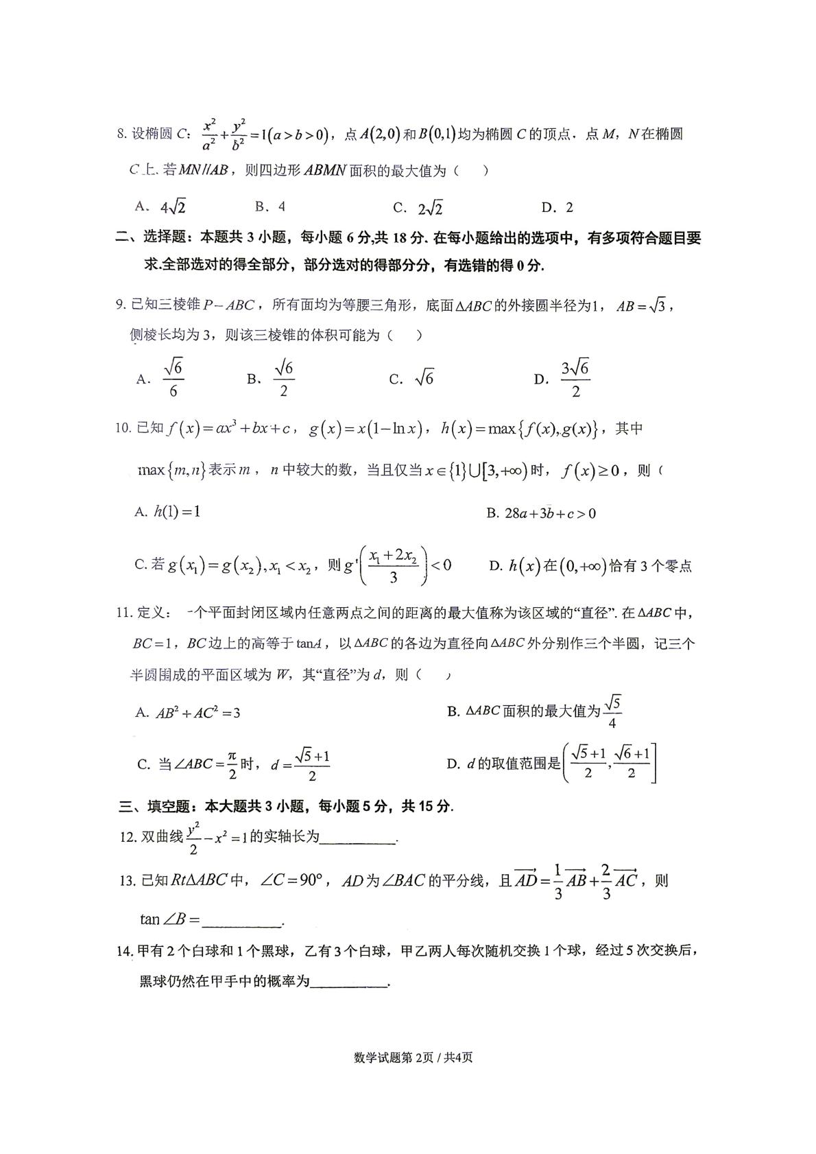 广东六校2027届高三第一次联考九月考试数学试卷