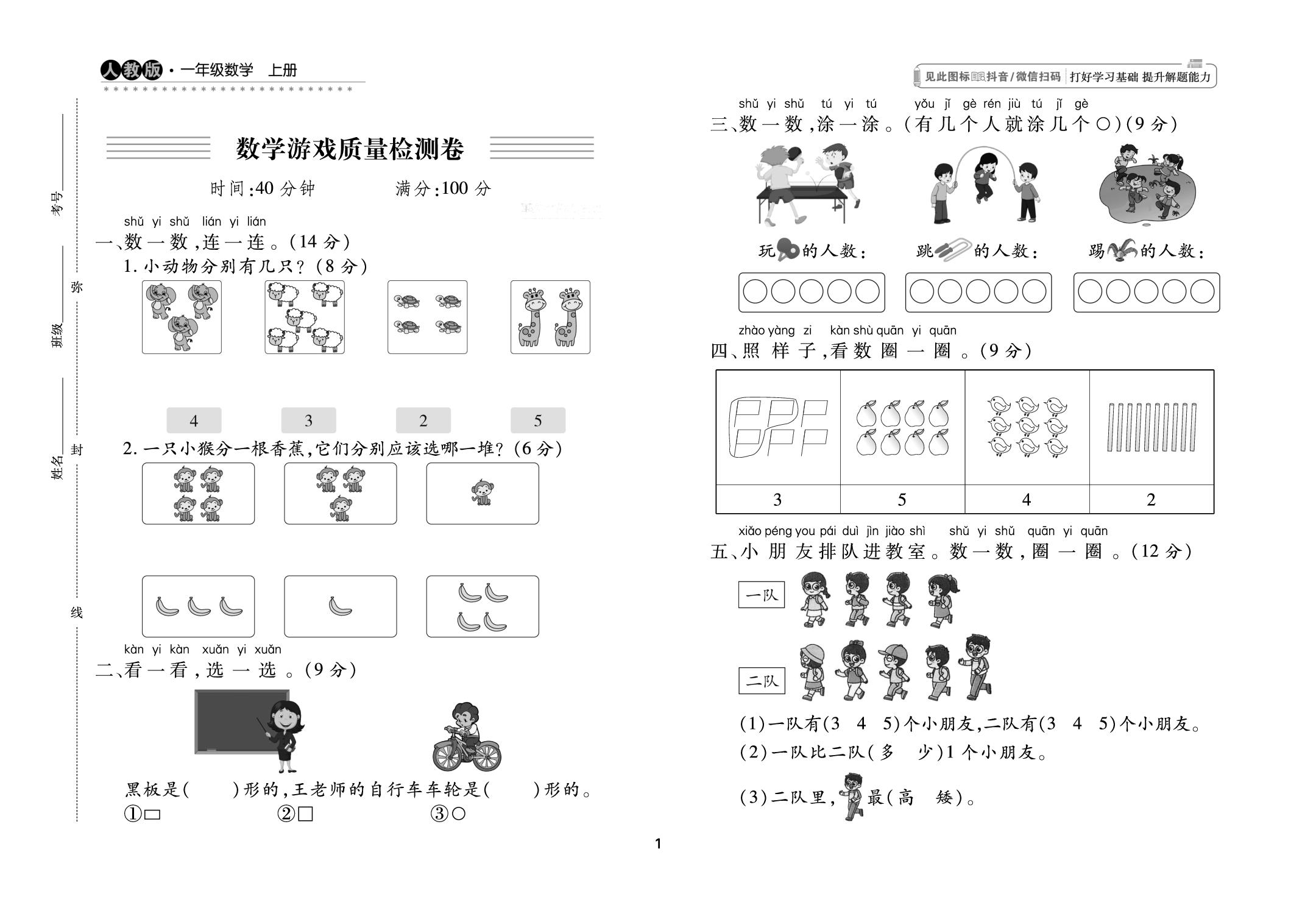 01 数学游戏质量检测卷-【勤径千里马】2026-2027学年一年级上册数学单元测试卷（人教版·新教材）