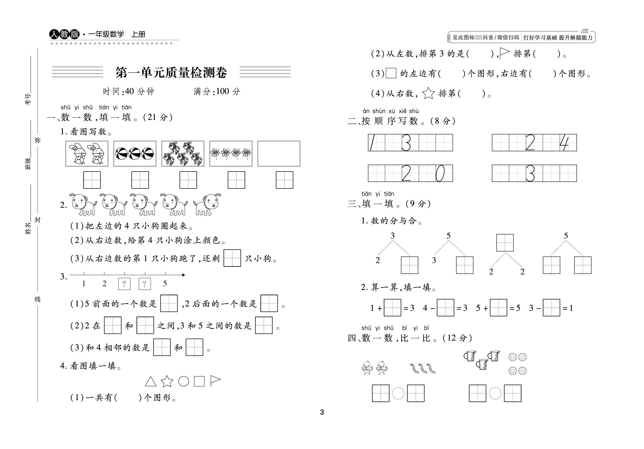 02 第一单元 5以内数的认识和加、减法 质量检测卷-【勤径千里马】2026-2027学年一年级上册数学单元测试卷（人教版·新教材）